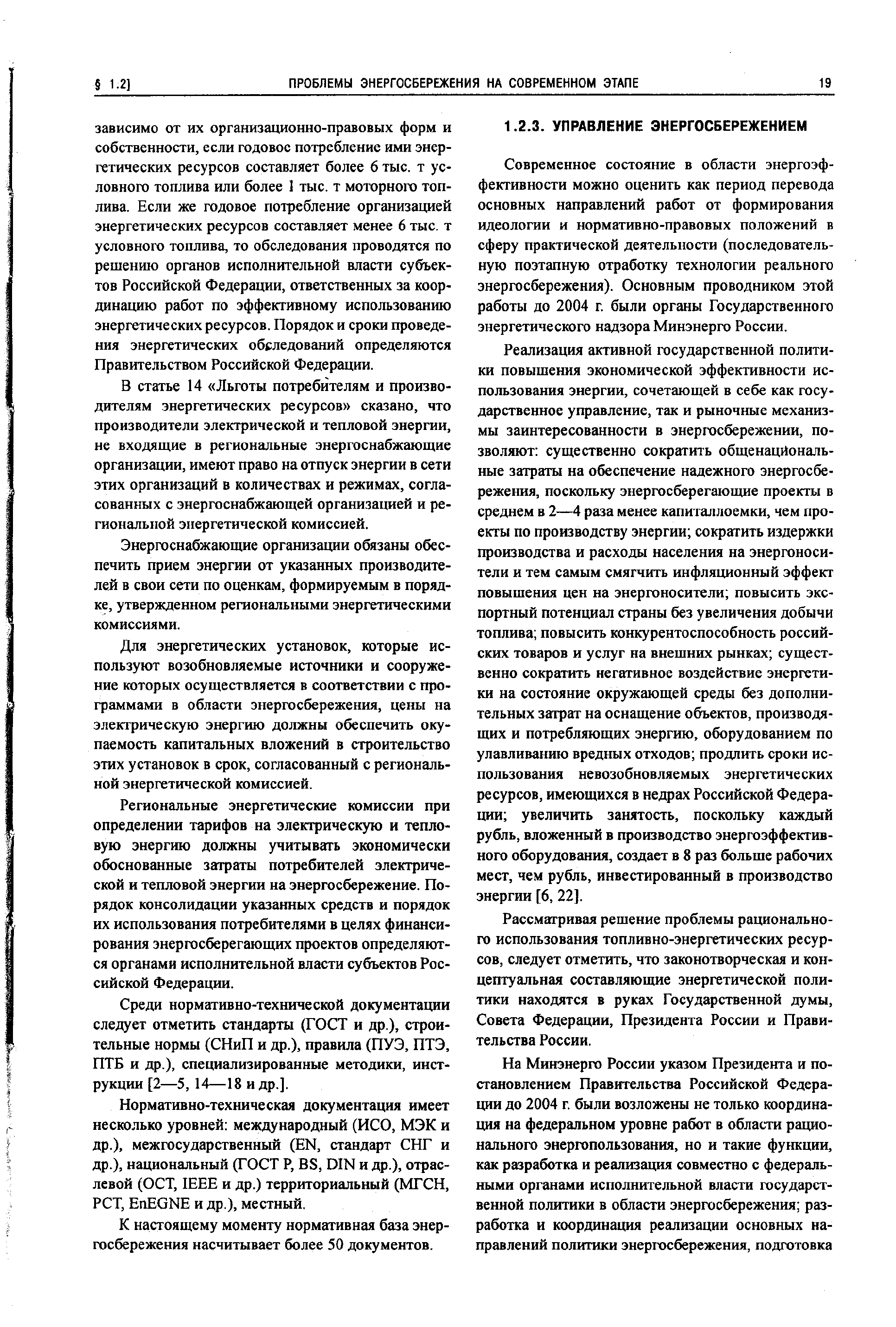 Современное состояние в области энергоэффективности можно оценить как период перевода основных направлений работ от формирования идеологии и нормативно-правовых положений в сферу практической деятельности (последовательную поэтапную отработку технологии реального энергосбережения). Основным проводником этой работы до 2004 г были органы Государственного энергетического надзора Минэнерго России.
