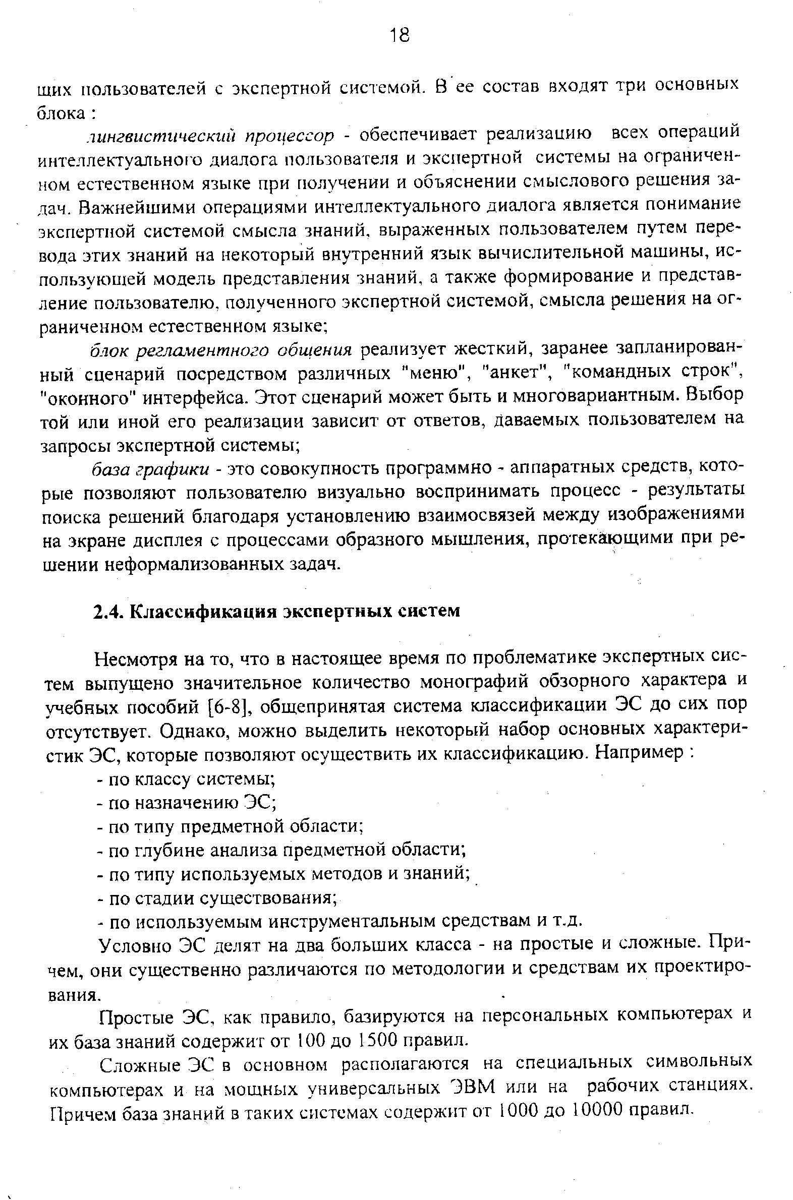 Условно ЭС делят на два больших класса - на простые и сложные. Причем, они существенно различаются по методологии и средствам их проектирования.
