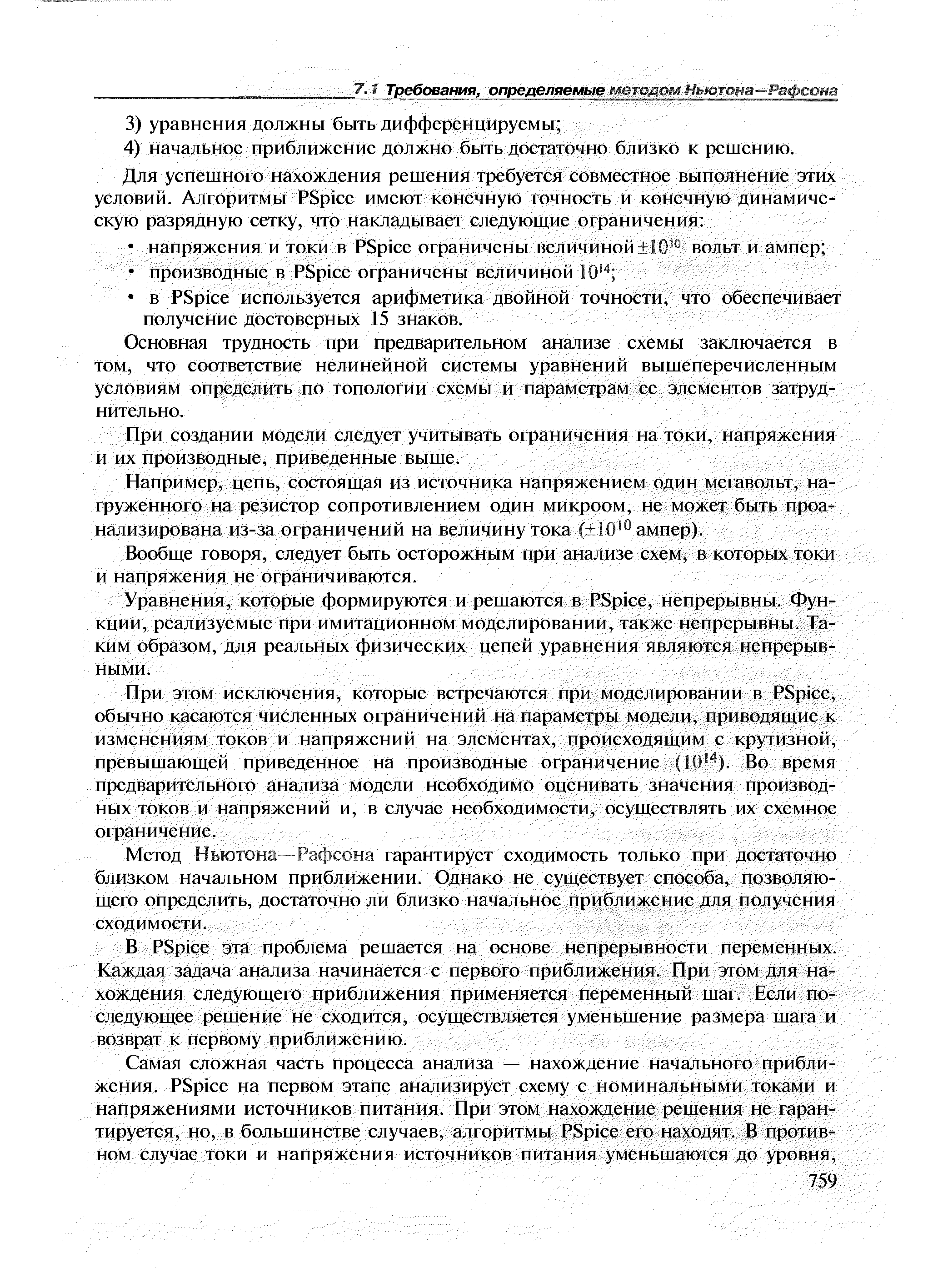 Основная трудность ири предварительном анализе схемы заключается в том, что соответствие нелинейной системы уравнений вышеперечисленным условиям определить по топологии схемы и параметрам ее элементов затруднительно.
