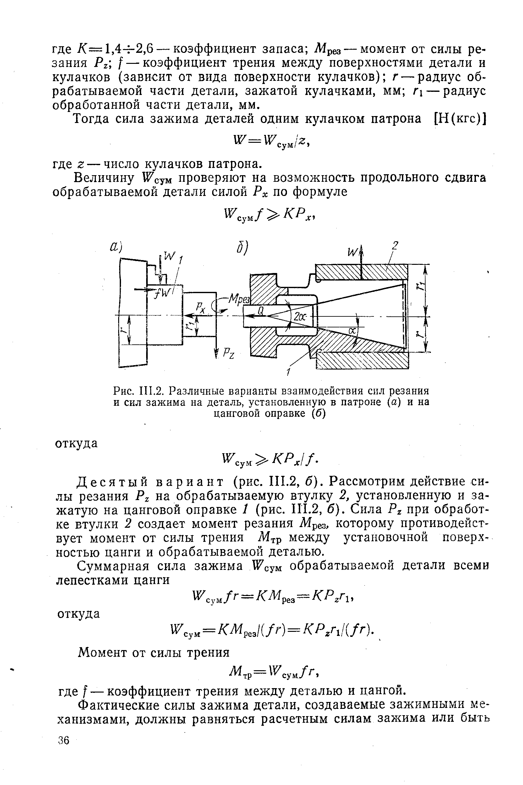 Рис. II 1.2. Различные варианты взаимодействия сил резания и сил зажима на деталь, установленную в патроне (а) и на цанговой оправке (б)
