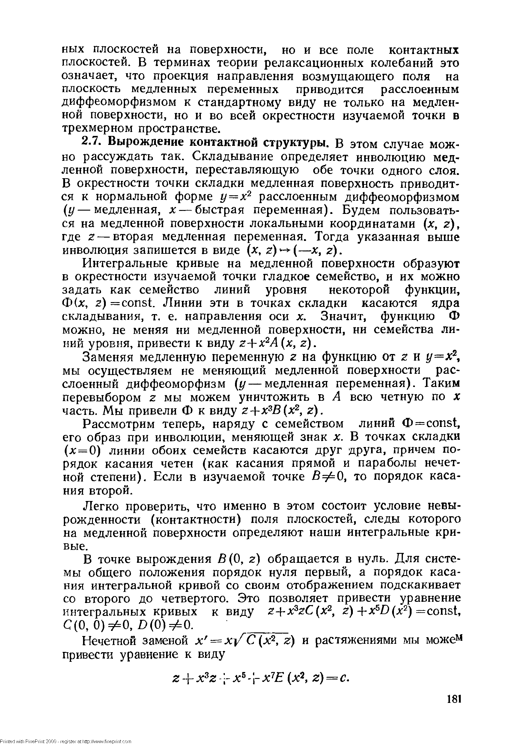 Интегральные кривые на медленной поверхности образуют в окрестности изучаемой точки гладкое семейство, и их можно задать как семейство линий уровня некоторой функции, Ф(х, 2) = onst. Линии эти в точках складки касаются ядра складывания, т. е. направления оси х. Значит, функцию Ф можно, не меняя ни медленной поверхности, ни семейства линий уровня, привести к виду z+x A (х, z).
