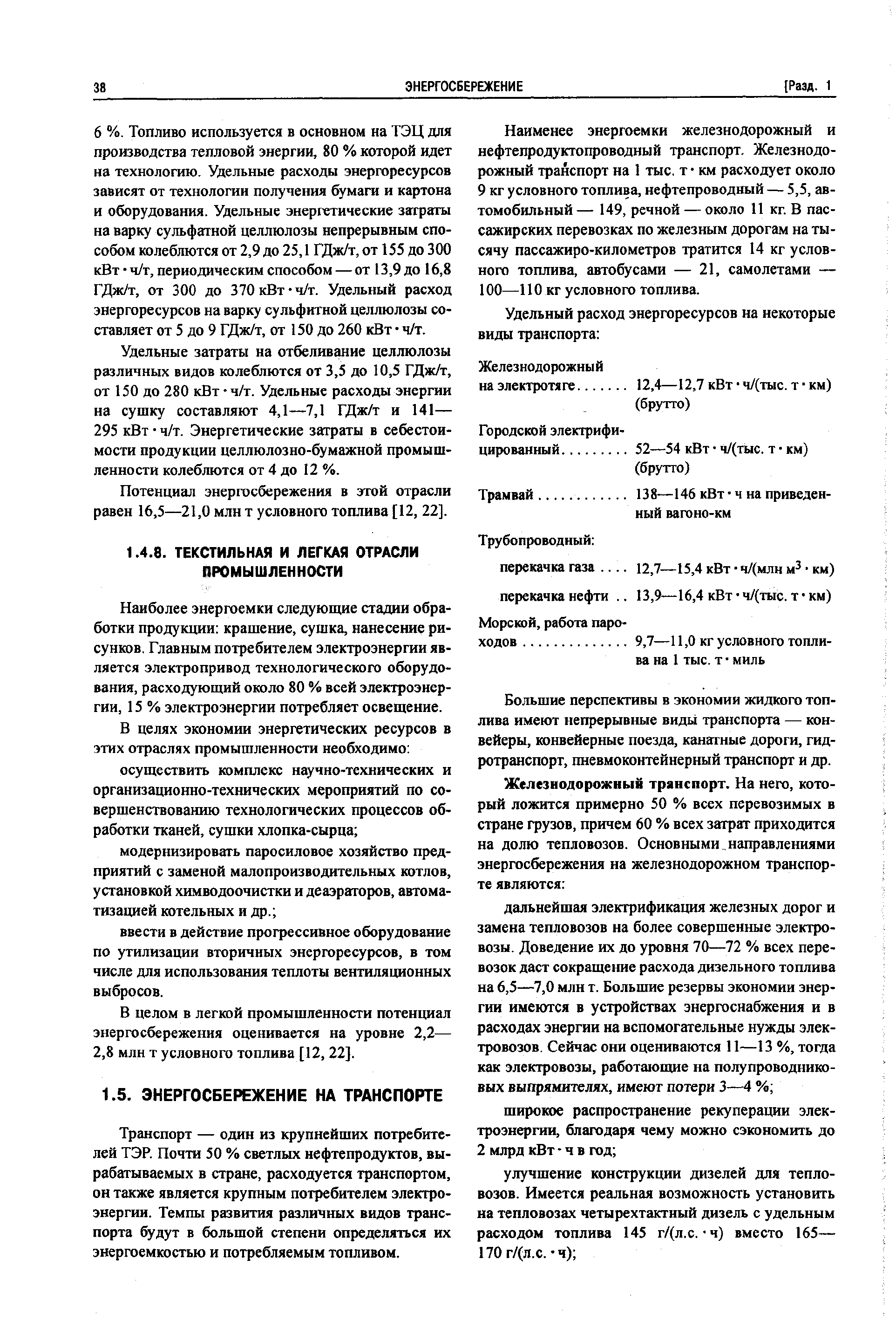 Транспорт — один из крупнейших потребителей ТЭР. Почти 50 % светлых нефтепродуктов, вырабатываемых в стране, расходуется транспортом, он также является крупным потребителем электроэнергии. Темпы развития различных видов транспорта будут в большой степени определяться их энергоемкостью и потребляемым топливом.
