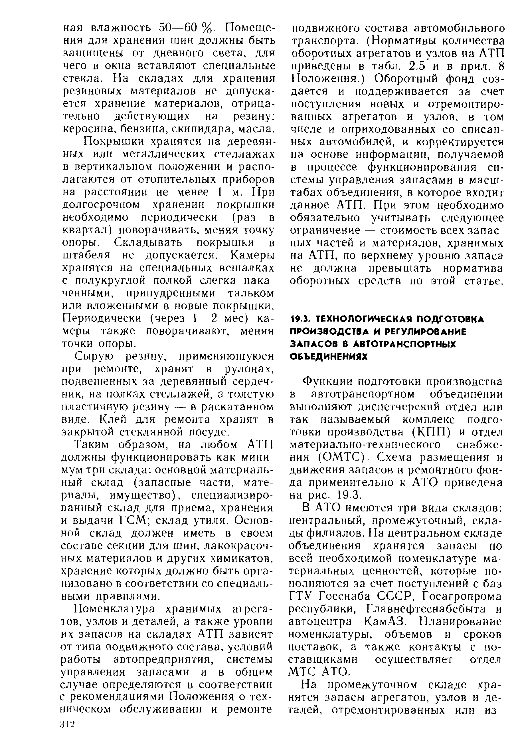 Функции подготовки производства в автотранспортном объединении выполняют диспетчерский отдел или так называемый комплекс подготовки производства (КПП) и отдел материально-технического снабжения (ОМТС). Схема размещения и движения запасов и ремонтного фонда применительно к АТО приведена на рис. 19.3.
