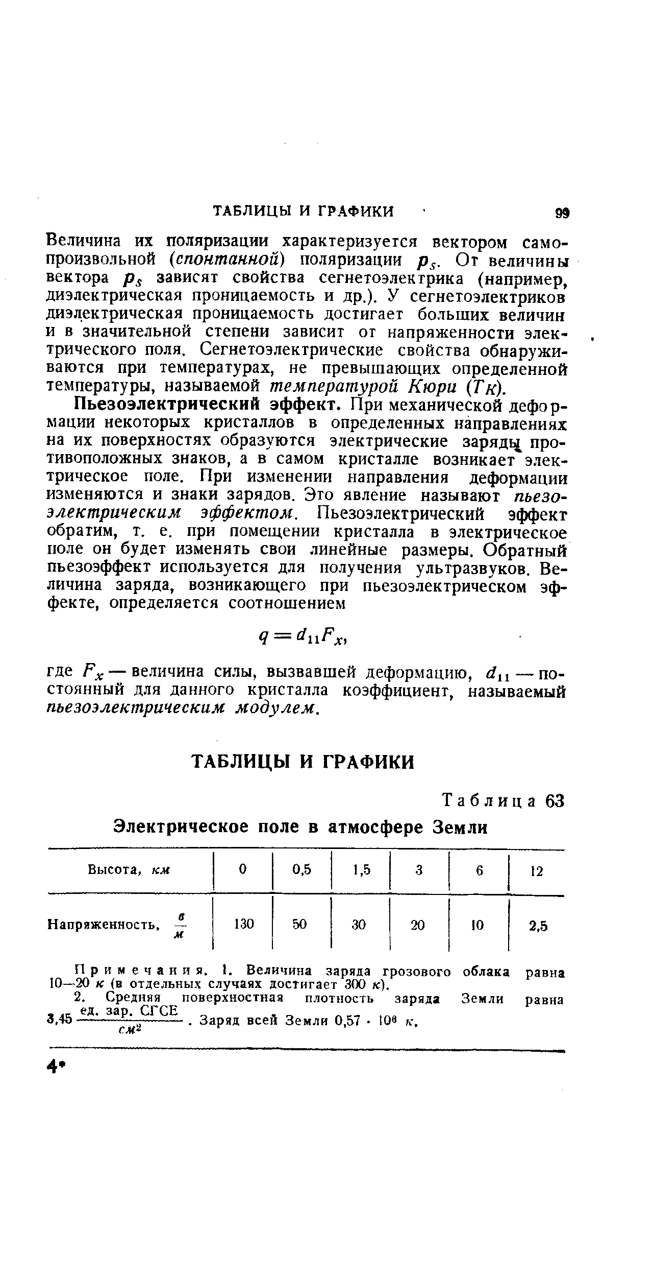 Величина их поляризации характеризуется вектором самопроизвольной (спонтанной) поляризации р . От величины вектора зависят свойства сегнетоэлектрика (например, диэлектрическая проницаемость и др.). У сегнетоэлектриков диэлектрическая проницаемость достигает больших величин и в значительной степени зависит от напряженности электрического поля, Сегнетоэлектрические свойства обнаруживаются при температурах, не превышающих определенной температуры, называемой температурой Кюри (Тк).
