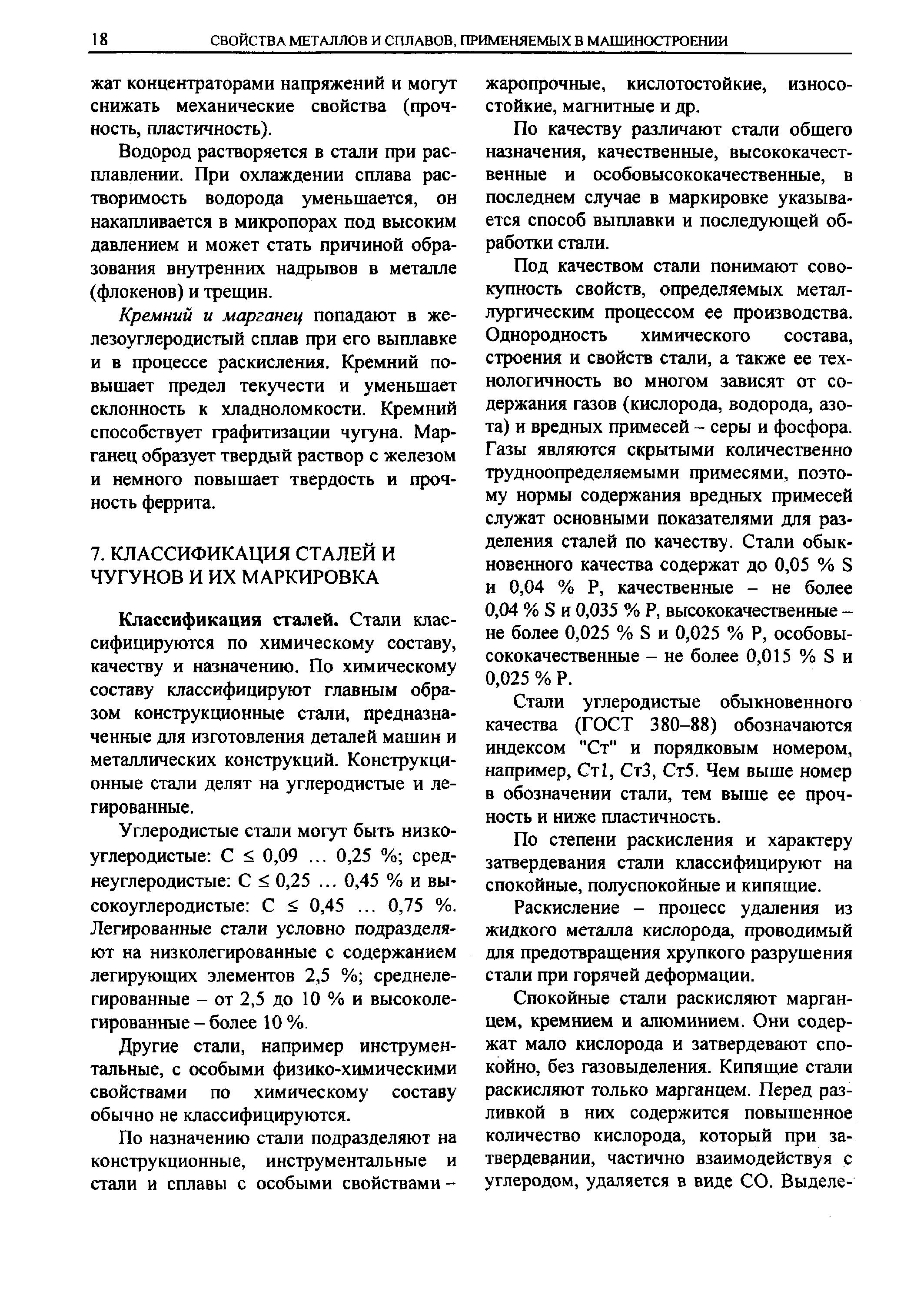 Классификация сталей. Стали классифицируются по химическому составу, качеству и назначению. По химическому составу классифицируют главным образом конструкционные стали, предназначенные для изготовления деталей машин и металлических конструкций. Конструкционные стали делят на углеродистые и легированные.
