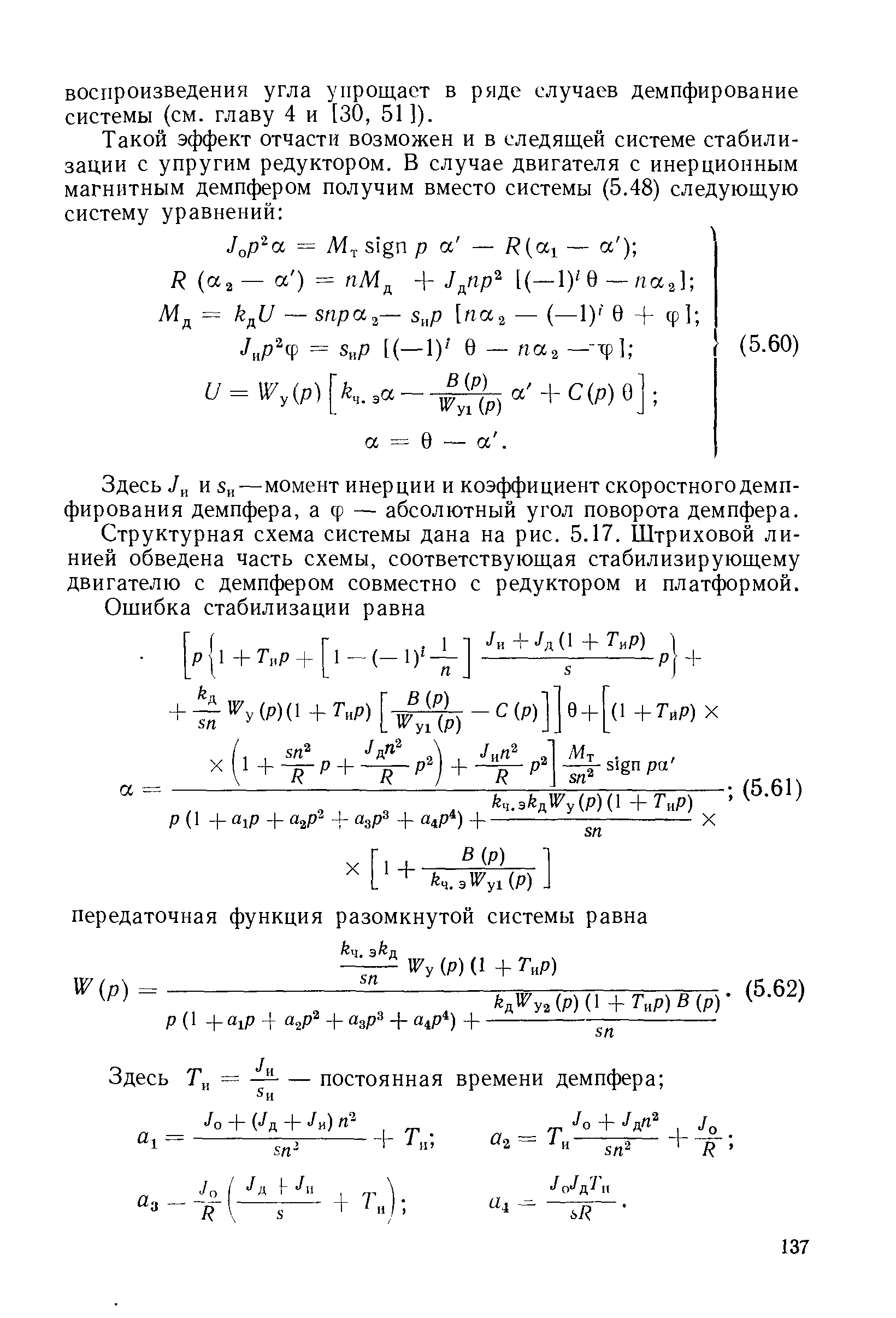 Здесь и 5 —момент инерции и коэффициент скоростного демпфирования демпфера, а ф — абсолютный угол поворота демпфера.
