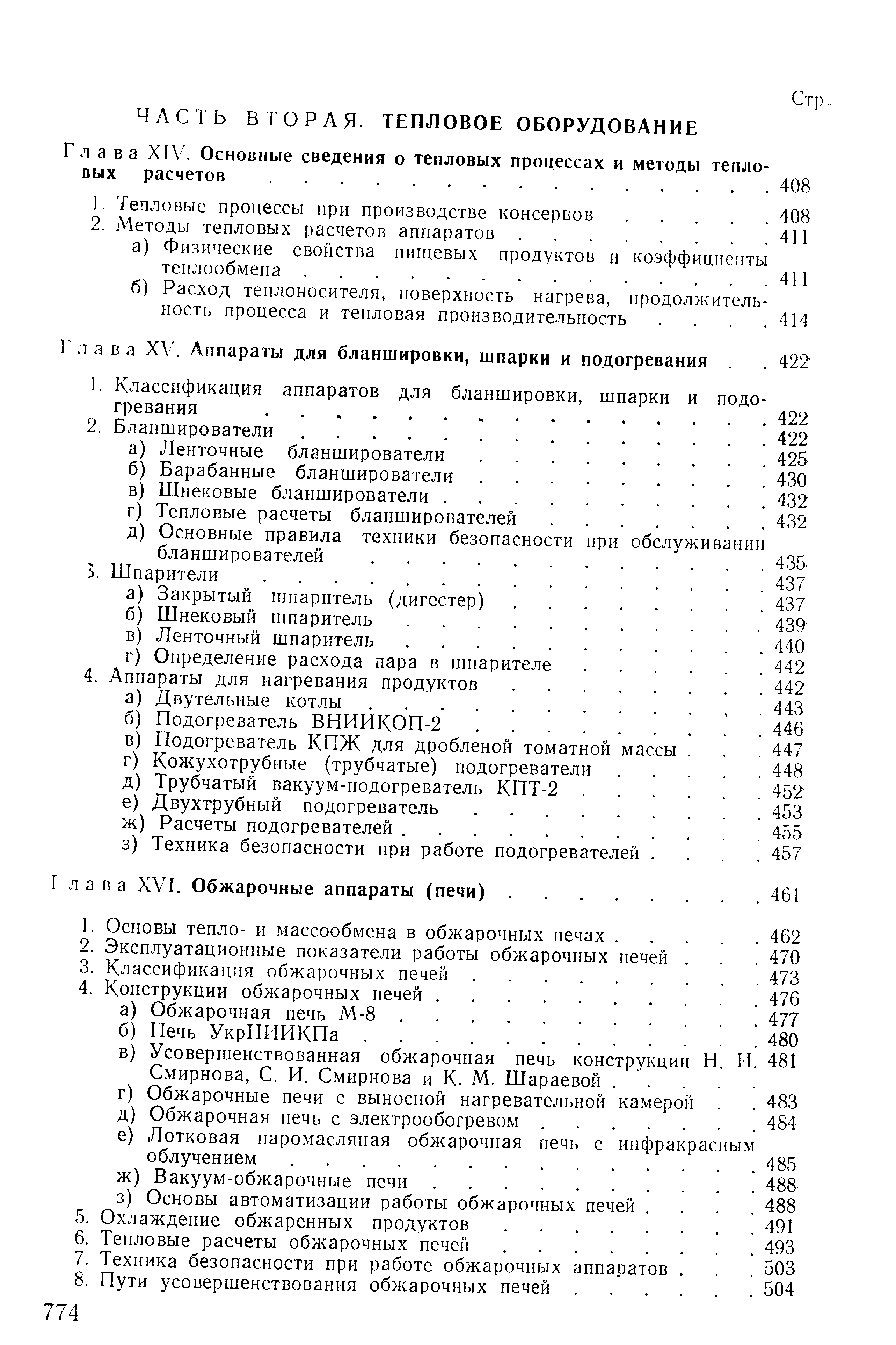 Глава XIV. Основные сведения о тепловых процессах и методы тепловых расчетов. .
