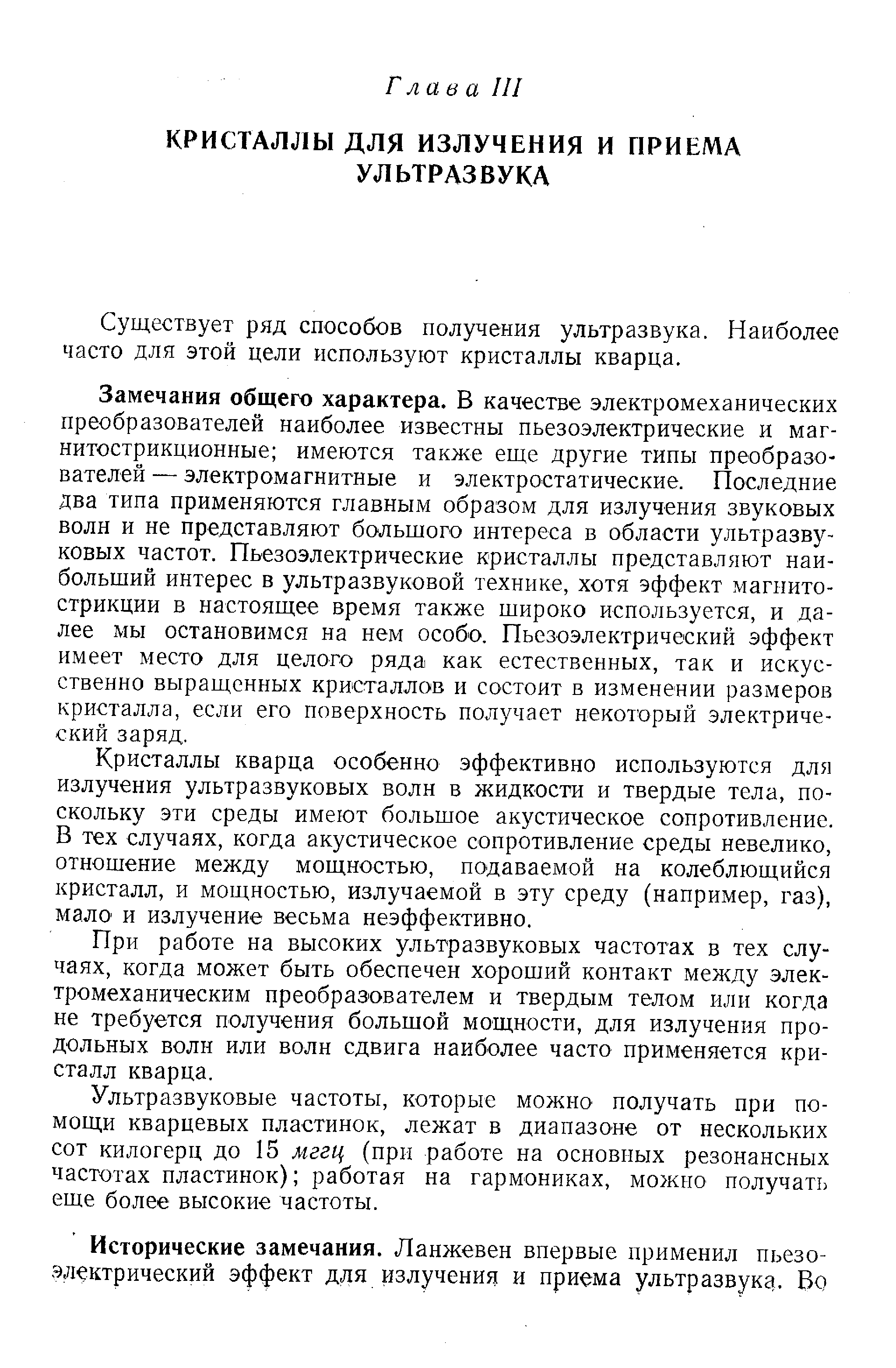 Существует ряд способов получения ультразвука. Наиболее часто для этой цели используют кристаллы кварца.
