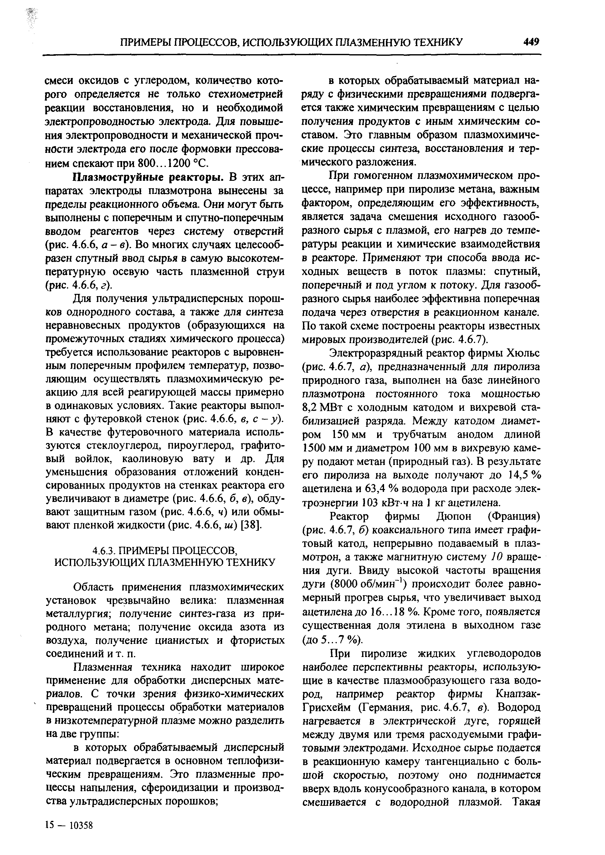 Область применения плазмохимических установок чрезвычайно велика плазменная металлургия получение синтез-газа из природного метана получение оксида азота из воздуха, получение цианистых и фтористых соединений и т. п.
