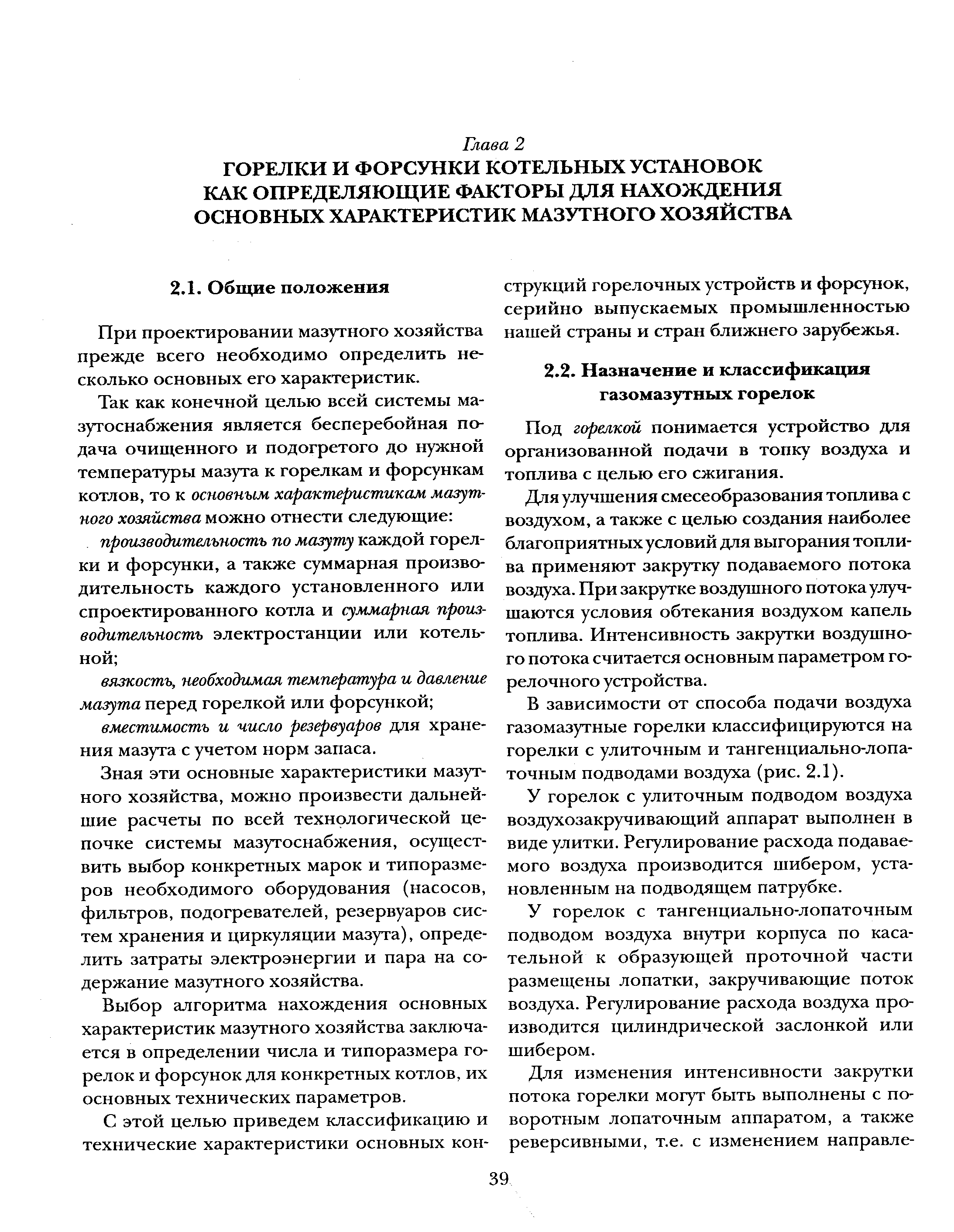 Под горелкой понимается устройство для организованной подачи в топку воздуха и топлива с целью его сжигания.
