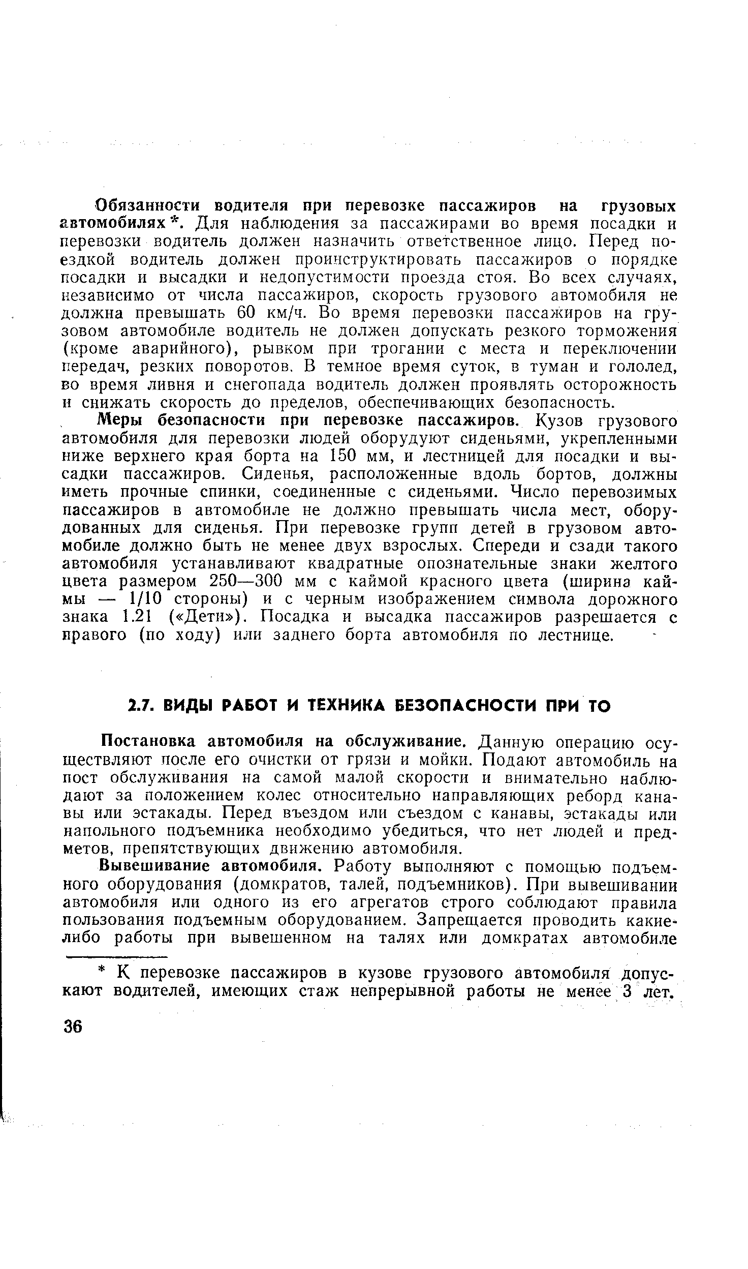 Постановка автомобиля на обслуживание. Данную операцию осуществляют после его очистки от грязи и мойки. Подают автомобиль на пост обслуживания на самой малой скорости и внимательно наблюдают за положением колес относительно направляющих реборд канавы или эстакады. Перед въездом или съездом с канавы, эстакады или напольного подъемника необходимо убедиться, что нет людей и предметов, препятствующих движению автомобиля.
