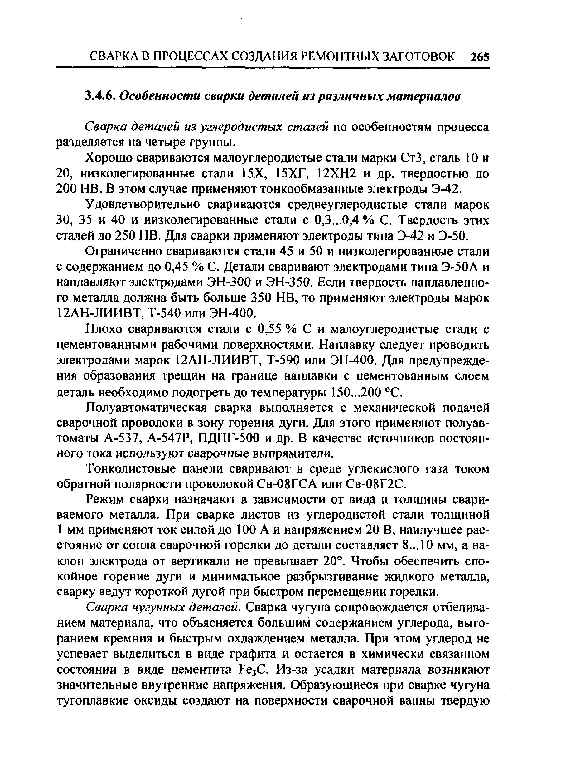 Сварка деталей из углеродистых сталей по особенностям процесса разделяется на четыре группы.
