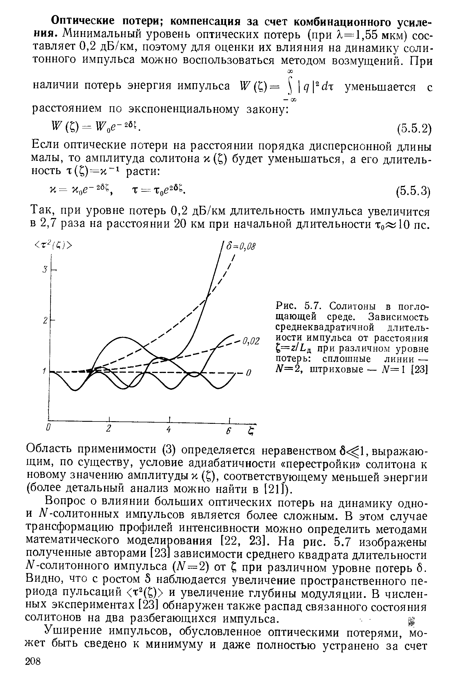 при уровне потерь 0,2 дБ/км длительность импульса увеличится в 2,7 раза на расстоянии 20 км при начальной длительности To t 10 пс.
