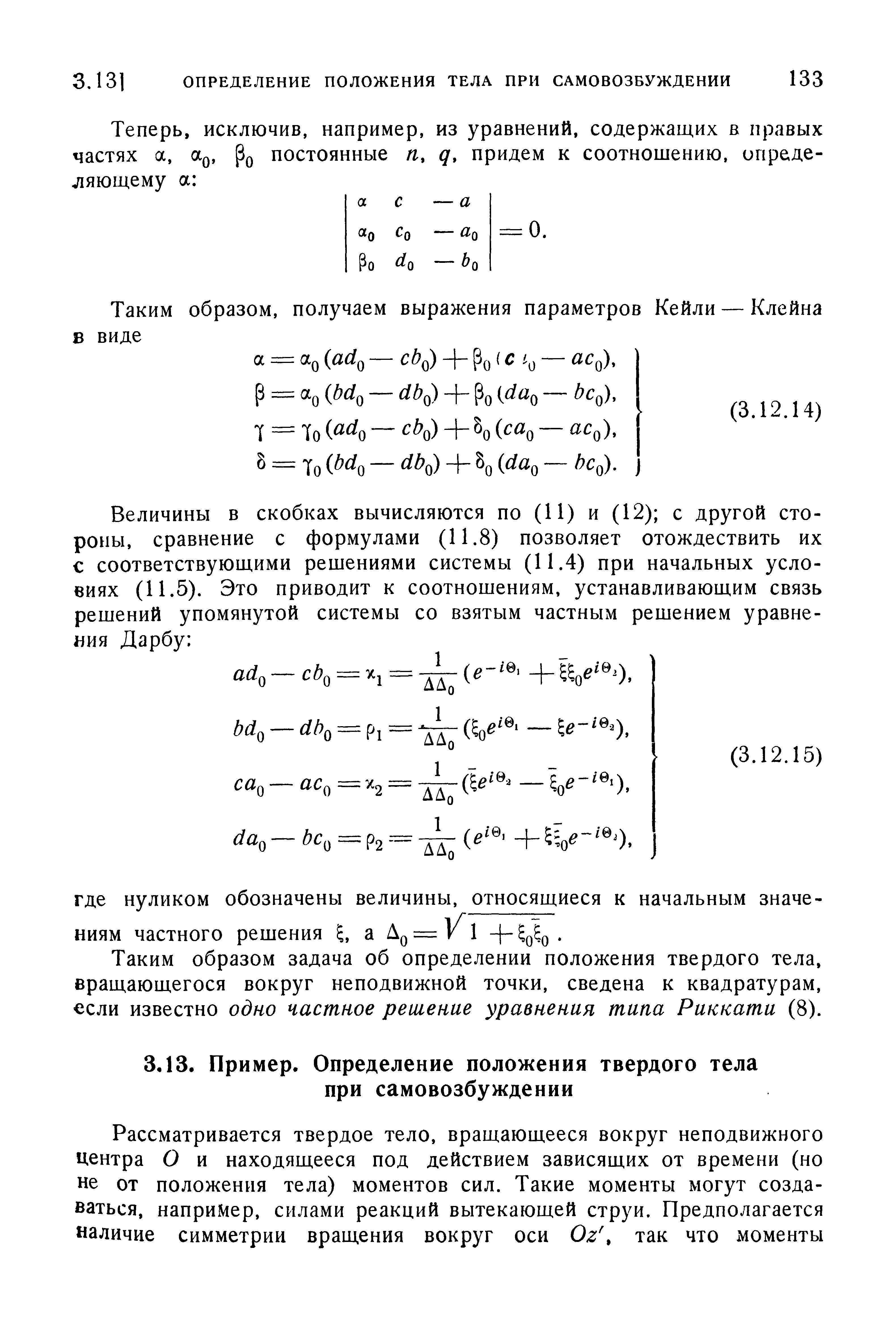 Таким образом задача об определении положения твердого тела, вращающегося вокруг неподвижной точки, сведена к квадратурам, если известно одно частное решение уравнения типа Риккати (8).
