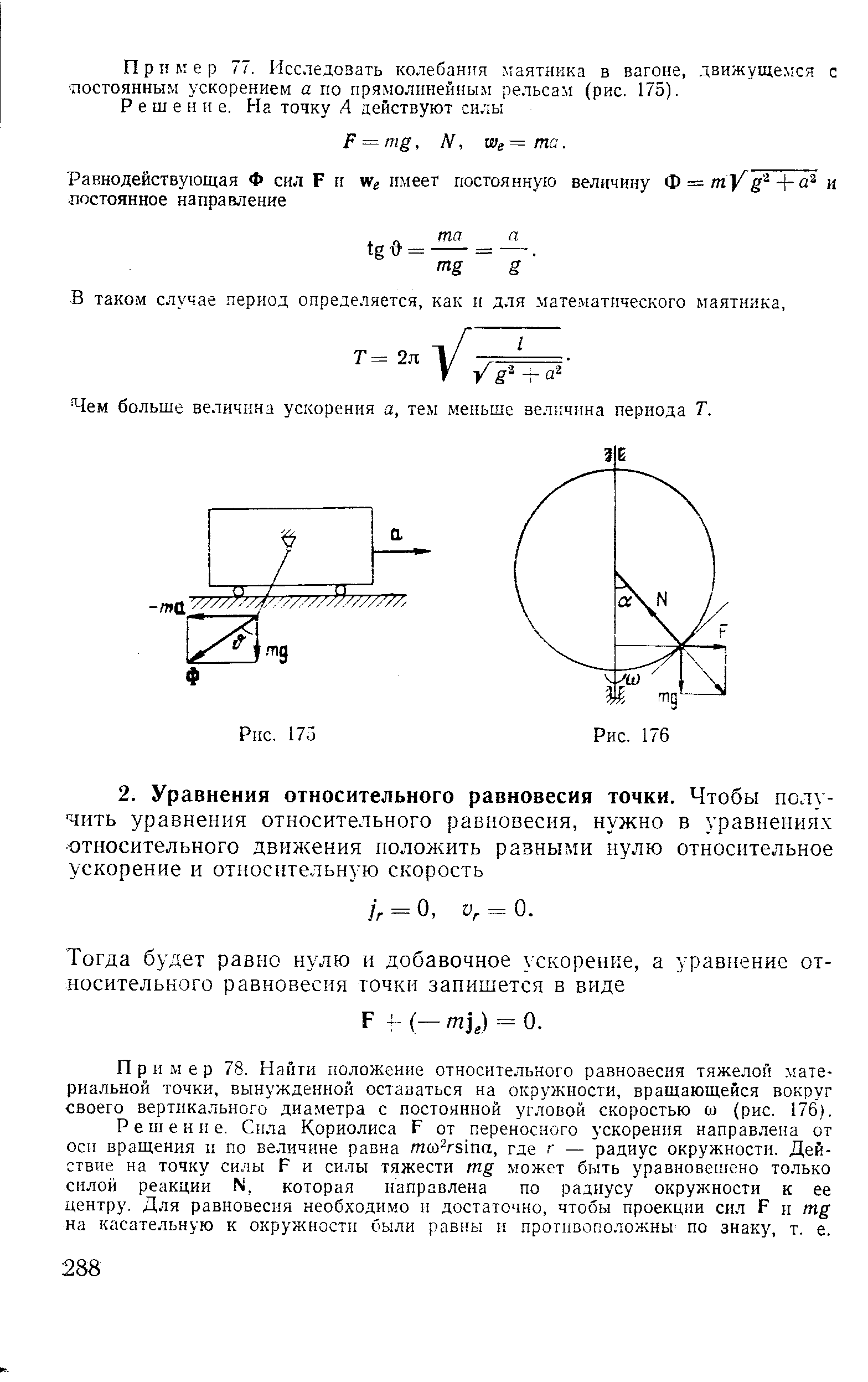 Пример 78. Найти положение относительного равновесия тяжелой материальной точки, вынужденной оставаться на окружности, вращающейся вокруг своего вертикального диаметра с постоянной угловой скоростью со (рис. 176).
