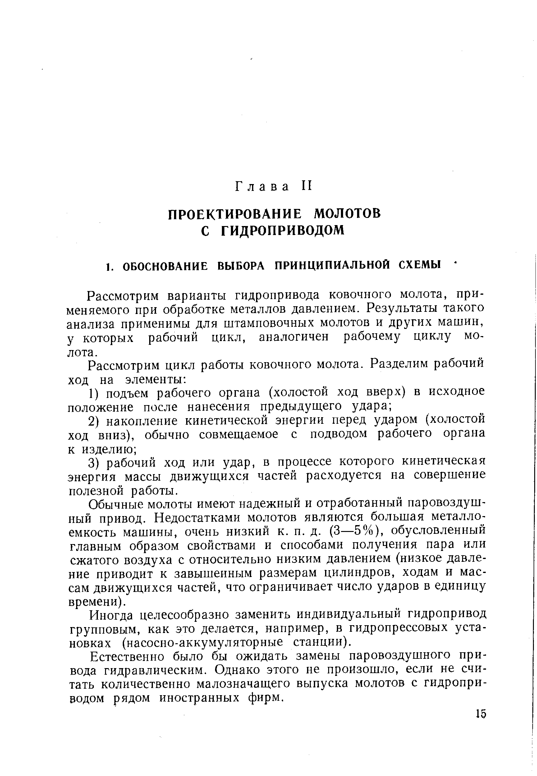 Рассмотрим варианты гидропривода ковочного молота, применяемого при обработке металлов давлением. Результаты такого анализа применимы для штамповочных молотов и других машин, у которых рабочий цикл, аналогичен рабочему циклу молота.
