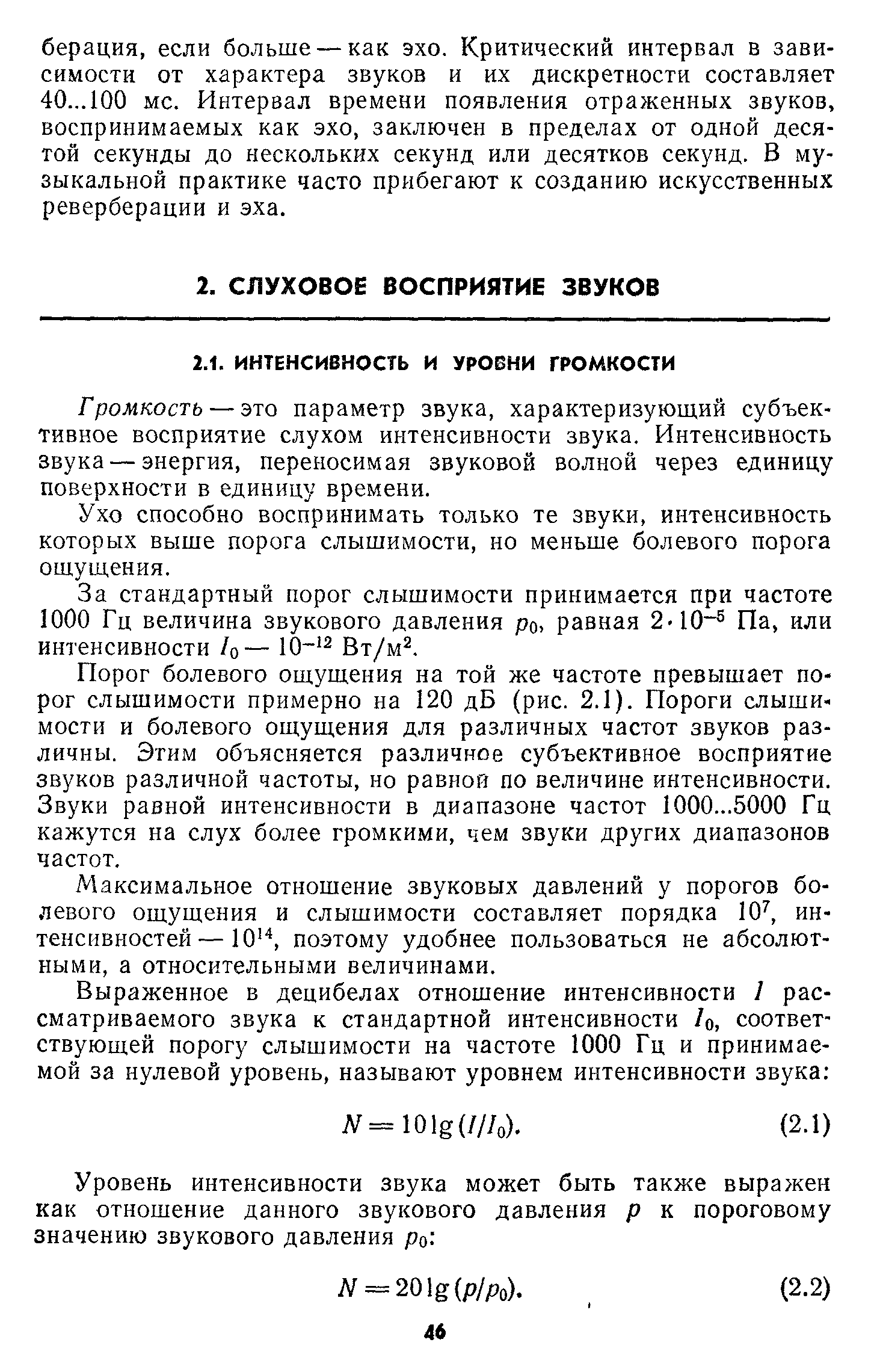 Ухо способно воспринимать только те звуки, интенсивность которых выше порога слышимости, но меньше болевого порога ощущения.
