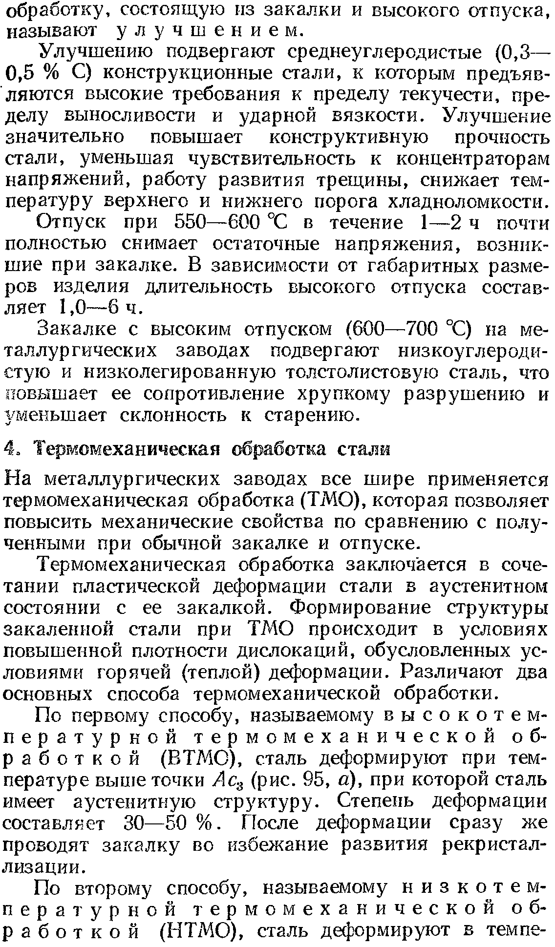 На металлургических заводах все шире применяется термомеханическая обработка (ТМО), которая позволяет повысить механические свойства по сравнению с полученными при обычной закалке и отпуске.
