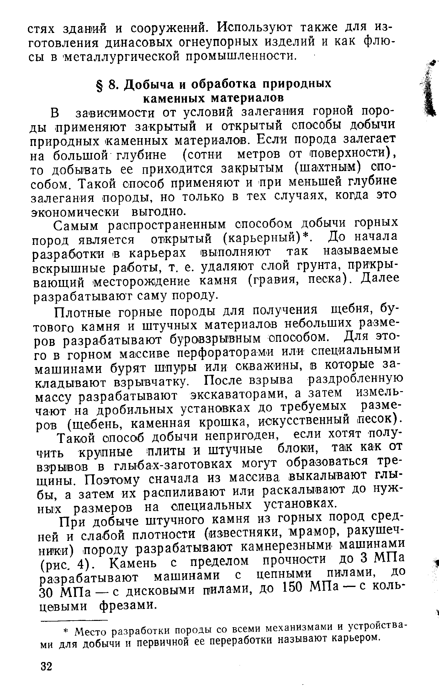 В зависимости от условий залегания горной породы применяют закрытый и открытый способы добычи природных аменных материалов. Если порода залегает на большой глубине (сотни метров от поверхности), то добывать ее приходится закрытым (шахтным) способом. Такой способ применяют и при меньшей глубине залегания породы, но только в тех случаях, когда это экономически выгодно.
