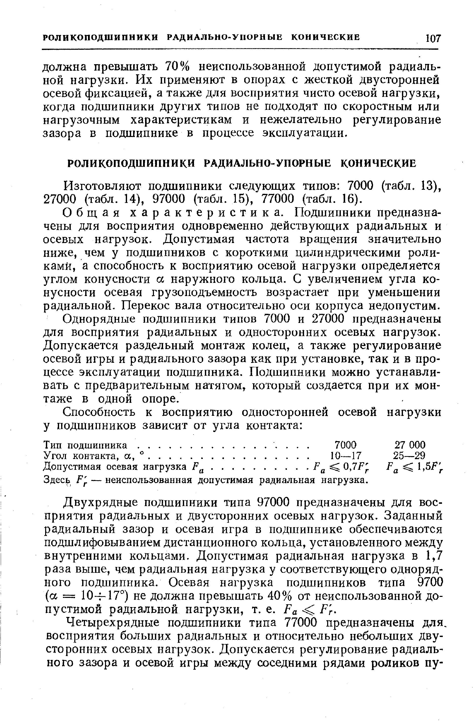 Изготовляют подшипники следующих типов 7000 (табл. 13), 27000 (табл. 14), 97000 (табл. 15), 77000 (табл. 16).
