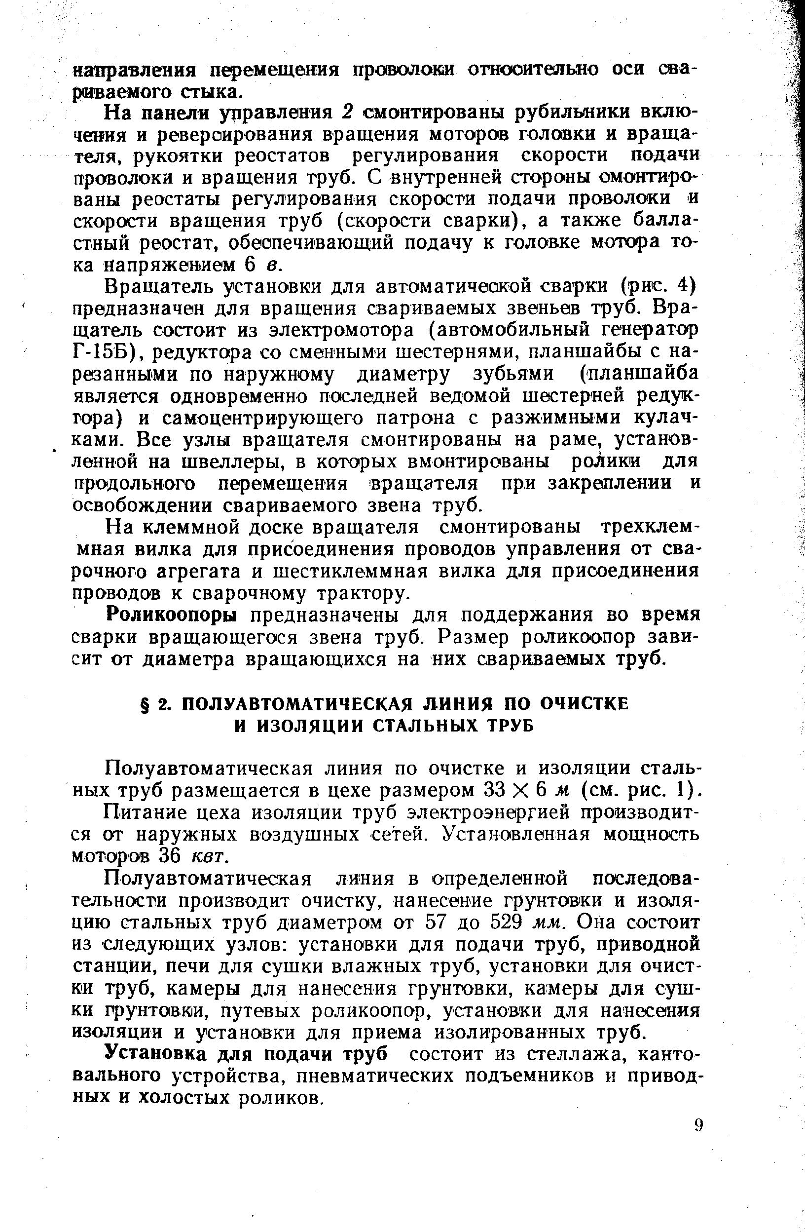 Полуавтоматическая линия по очистке и изоляции стальных труб размещается в цехе размером 33 X 6 ж (см. рис. 1).
