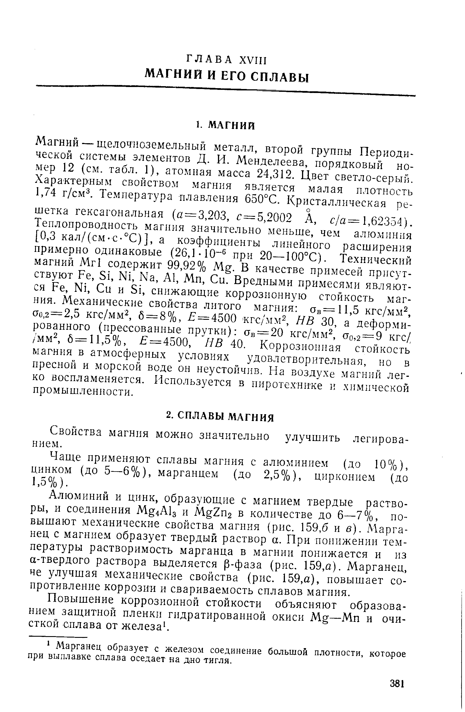 Свойства магния можно значительно улучшить легированием.
