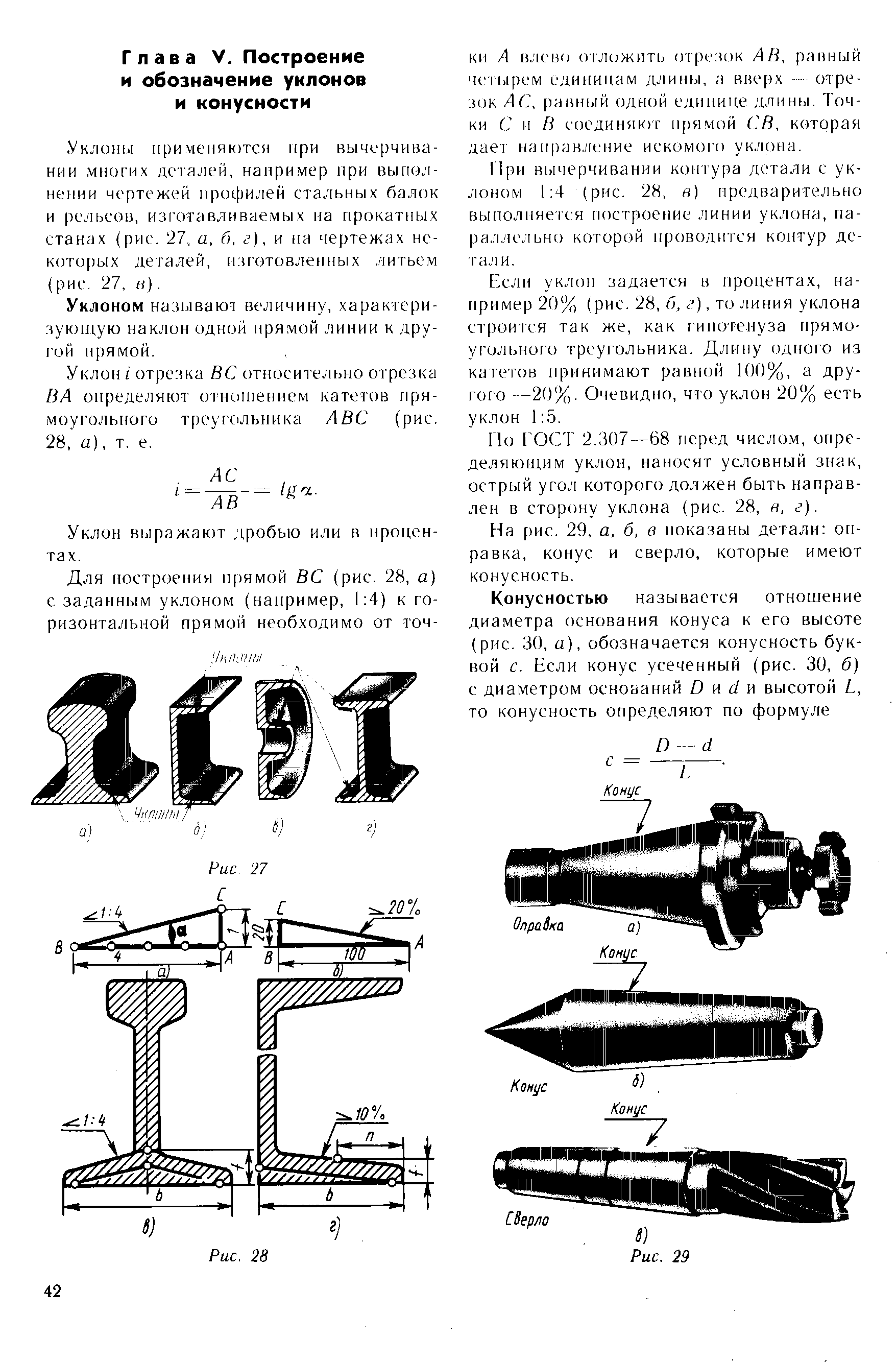 Уклон и конусность