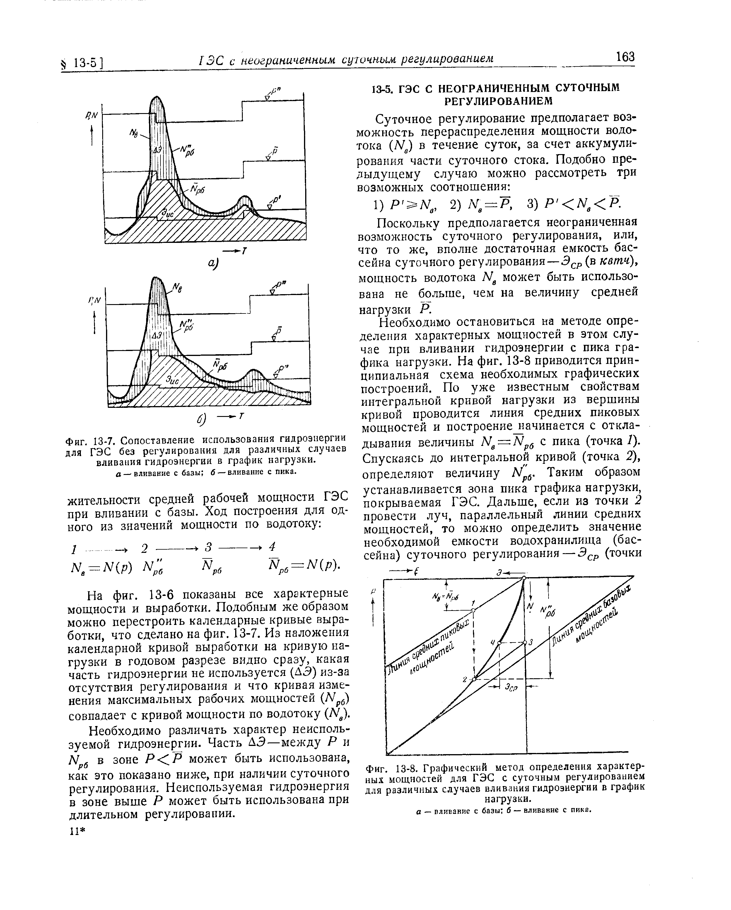 Поскольку предполагается неограниченная возможность суточного регулирования, или, что то же, вполне достаточная емкость бассейна суточного регулирования—(в катя), мощность водотока Л/ может быть использована не больше, чем на величину средней нагрузки Р.
