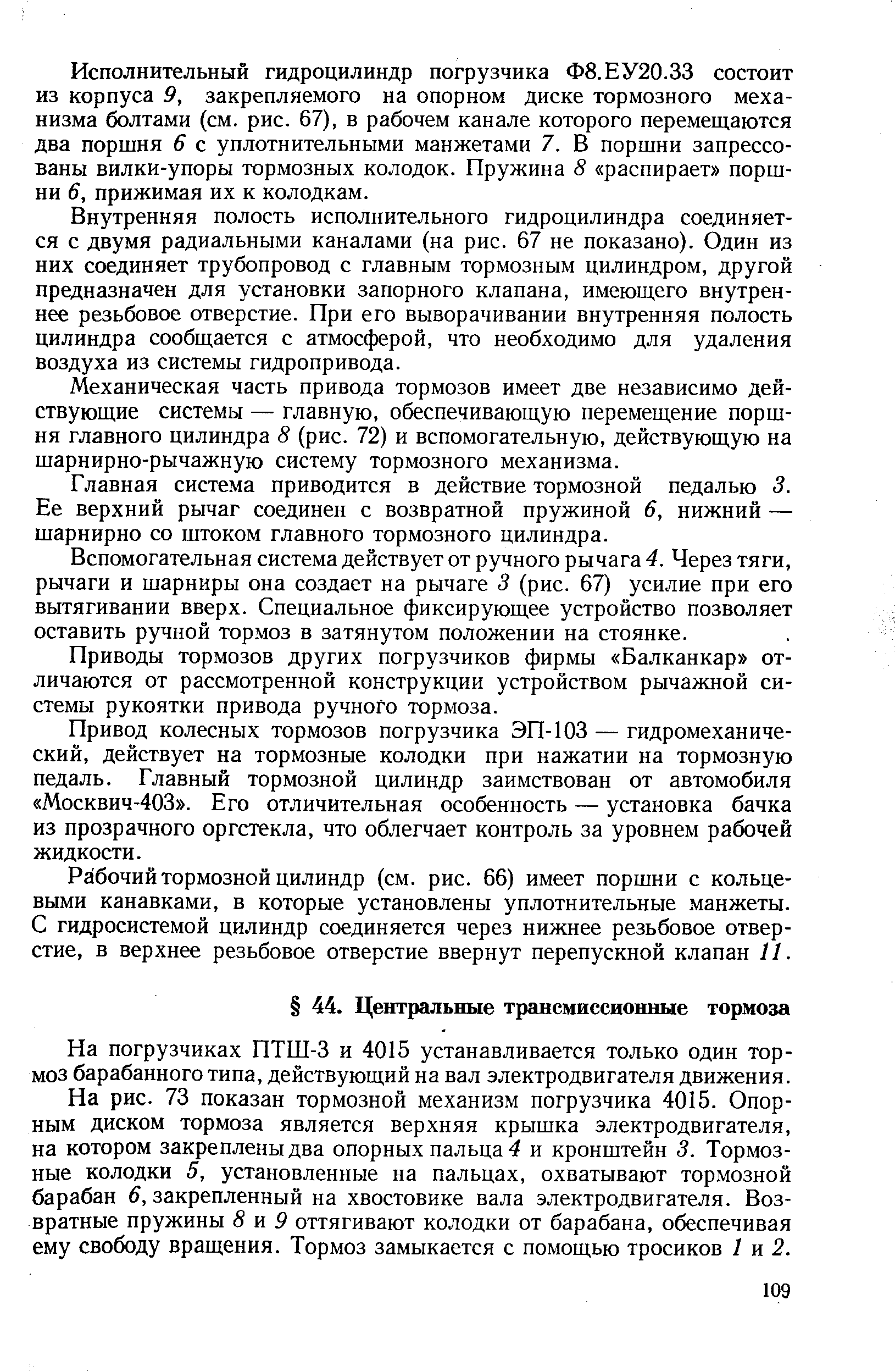 На погрузчиках ПТШ-3 и 4015 устанавливается только один тормоз барабанного типа, действующий на вал электродвигателя движения.
