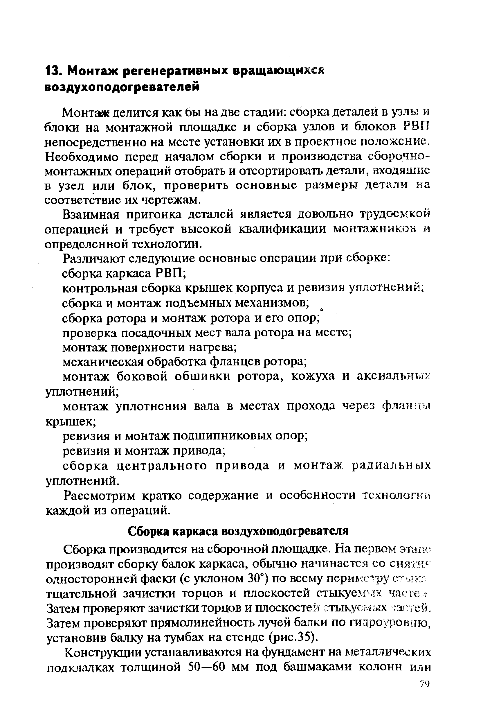 Монтаж делится как бы на две стадии сборка деталей в узлы и блоки на монтажной площадке и сборка узлов и блоков РВП непосредственно на месте установки их в проектное положение. Необходимо перед началом сборки и производства сборочномонтажных операций отобрать и отсортировать детали, входящие в узел или блок, проверить основные размеры детали на соответствие их чертежам.
