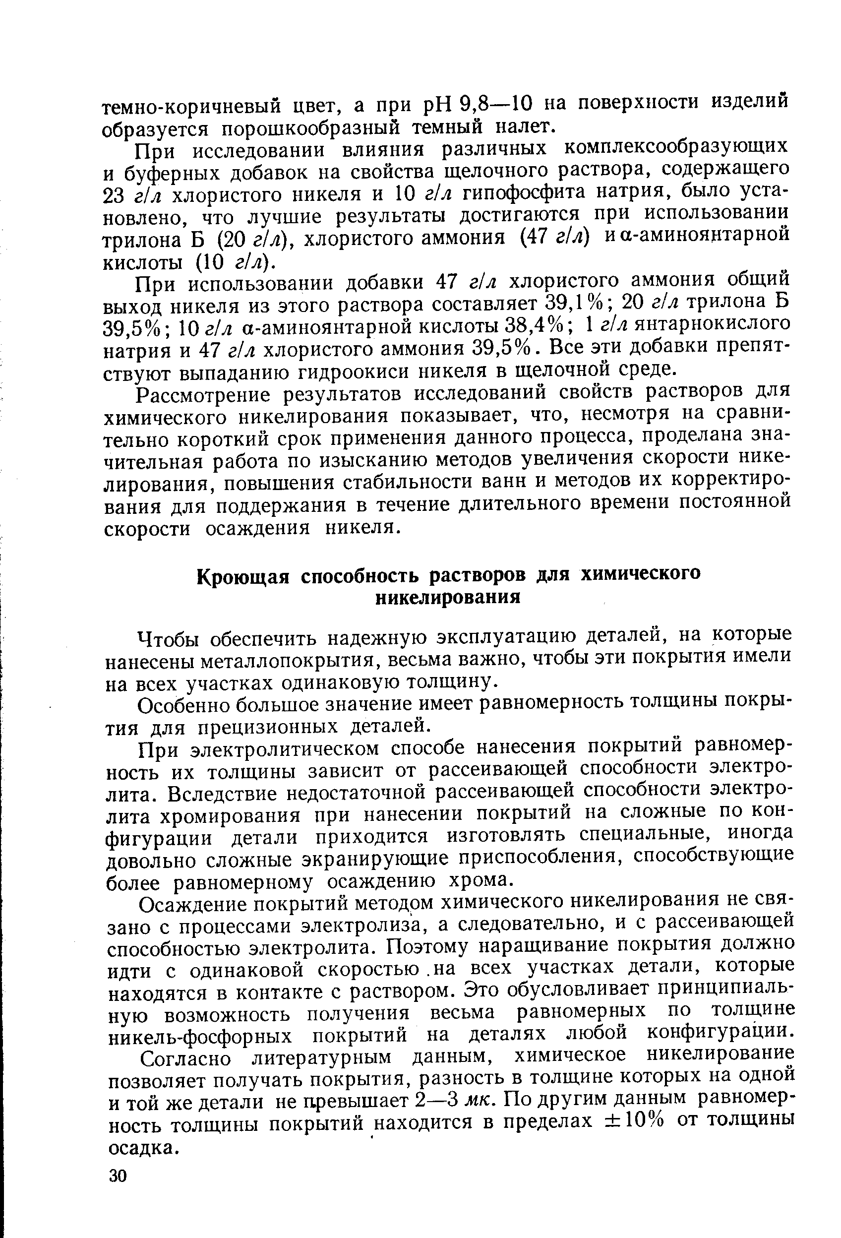 Чтобы обеспечить надежную эксплуатацию деталей, на которые нанесены металлопокрытия, весьма важно, чтобы эти покрытия имели на всех участках одинаковую толщину.
