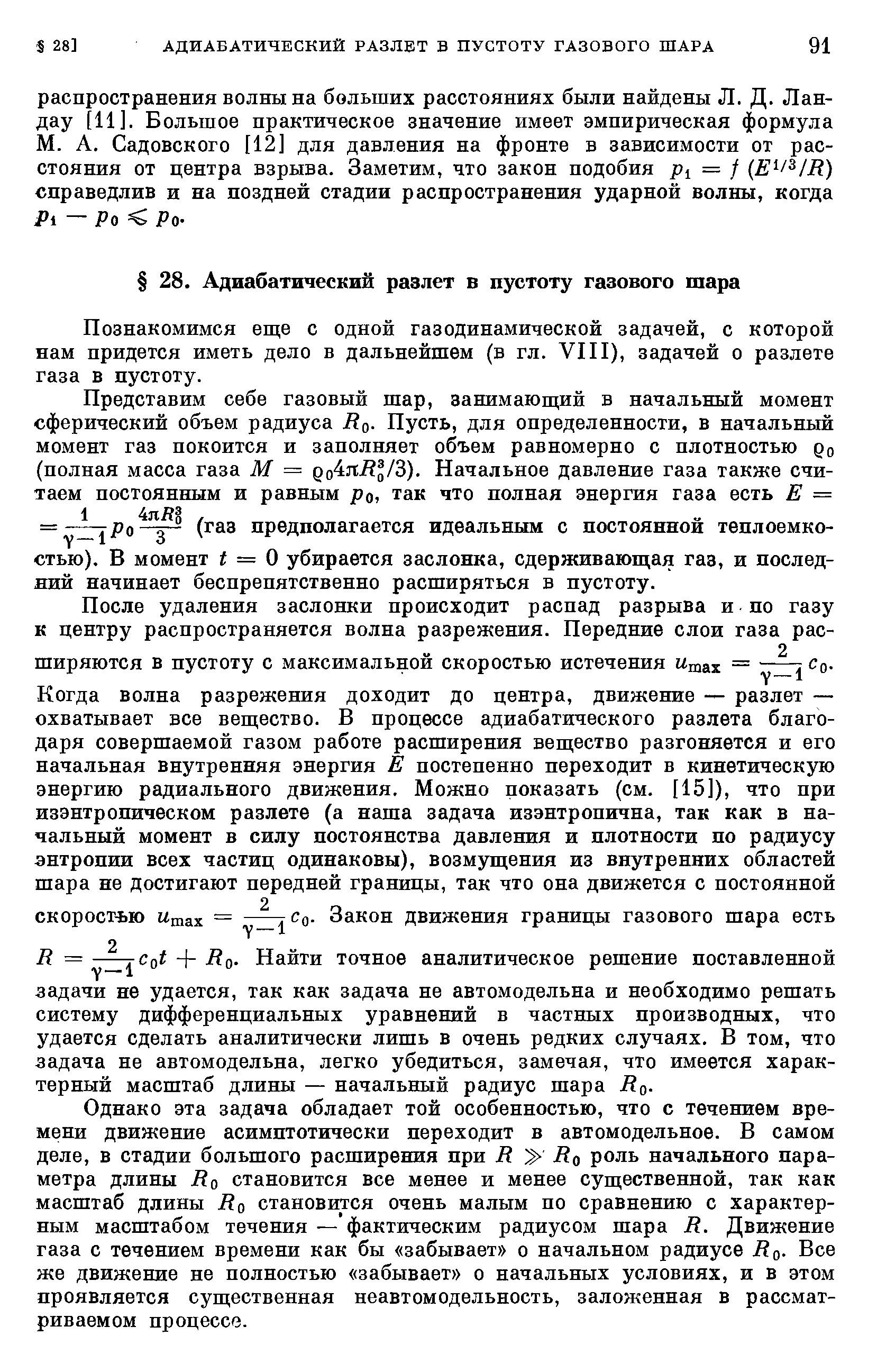 Познакомимся еще с одной газодинамической задачей, с которой нам придется иметь дело в дальнейшем (в гл. VIII), задачей о разлете газа в пустоту.
