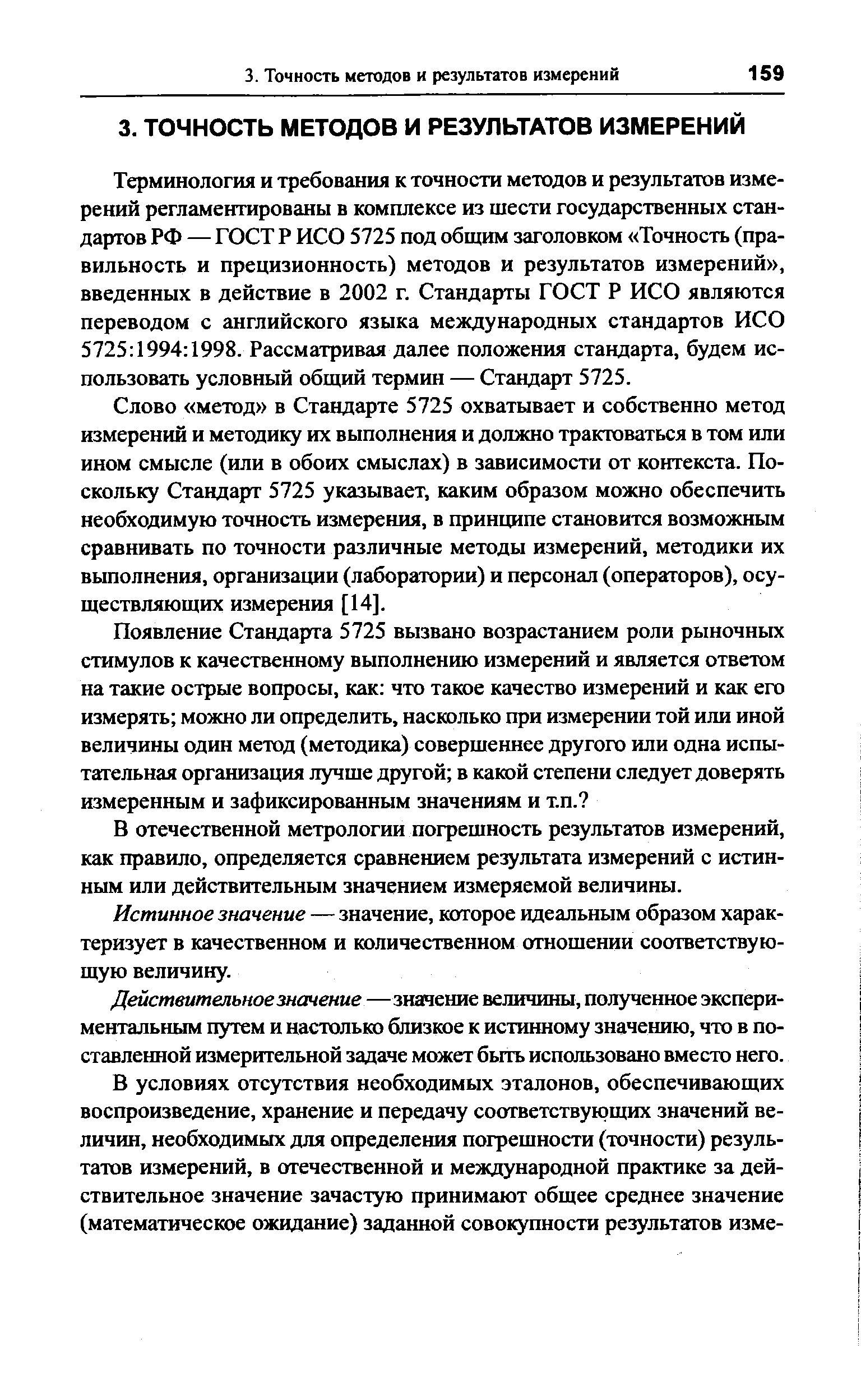 Слово метод в Стандарте 5725 охватывает и собственно метод измерений и методику их выполнения и должно трактоваться в том или ином смысле (или в обоих смыслах) в зависимости от контекста. Поскольку Стандарт 5725 указывает, каким образом можно обеспечить необходимую точность измерения, в принципе становится возможным сравнивать по точности различные методы измерений, методики их выполнения, организации (лаборатории) и персонал (операторов), осуществляющих измерения [14].
