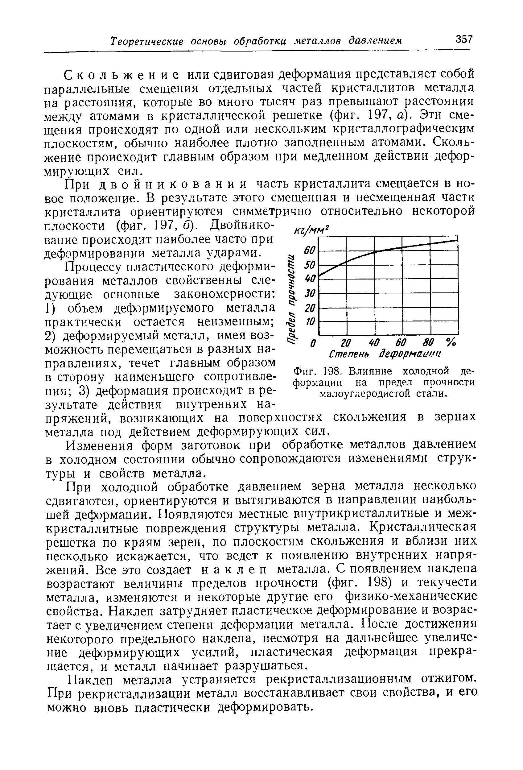 Фиг. 198, Влияние холодной деформации на <a href="/info/1682">предел прочности</a> малоуглеродистой стали.
