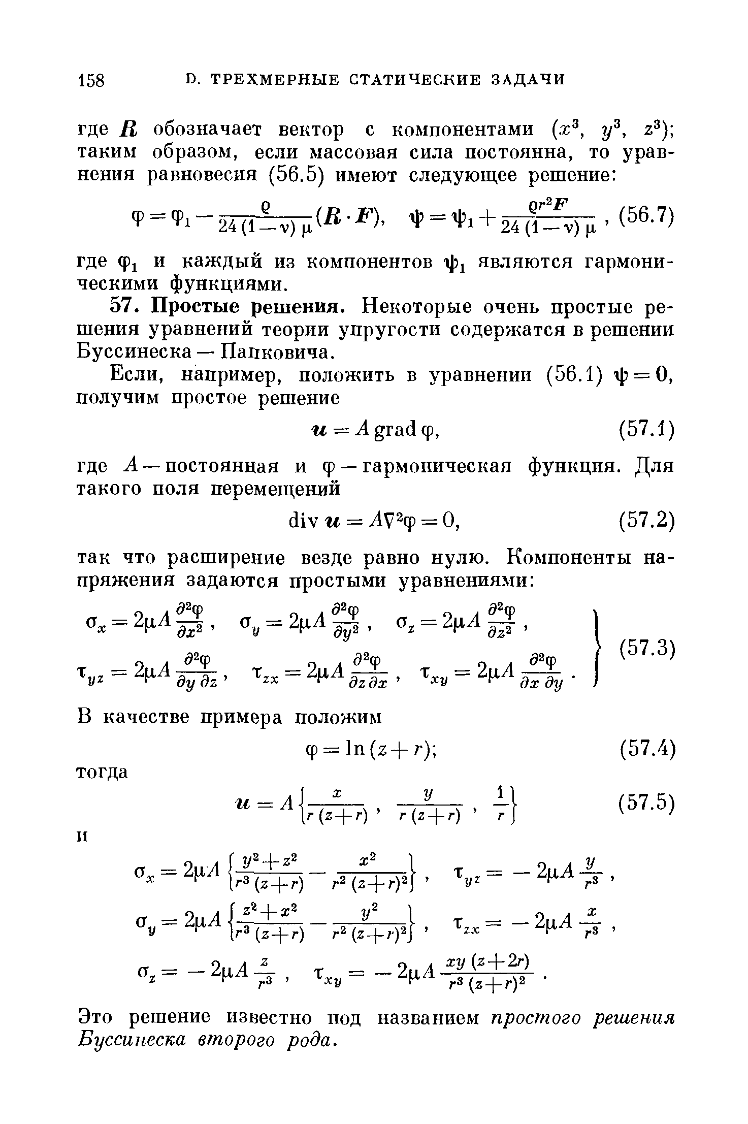 Это решение известно под названием простого решения Буссинеска второго рода.
