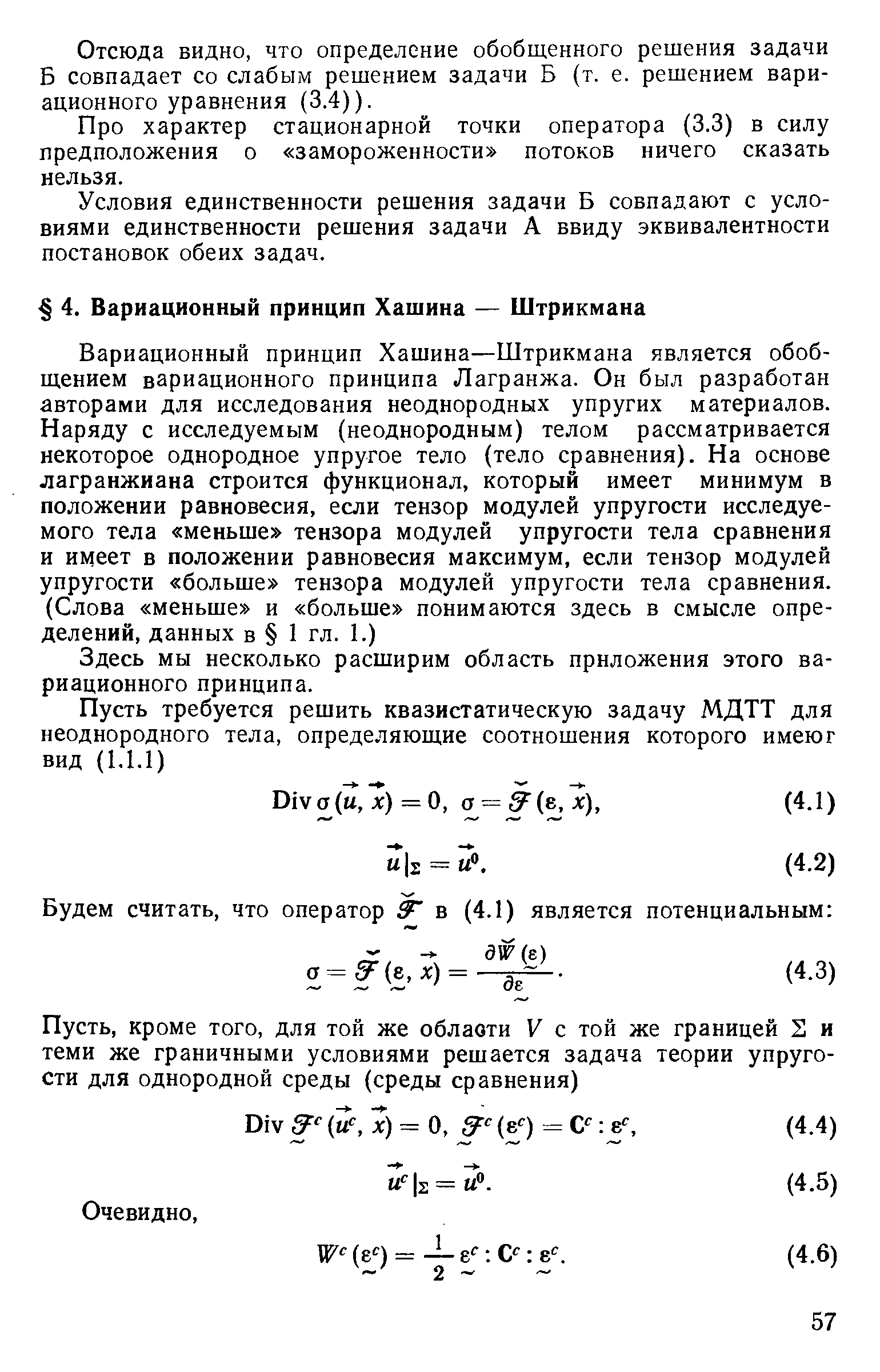 Здесь мы несколько расширим область приложения этого вариационного принципа.
