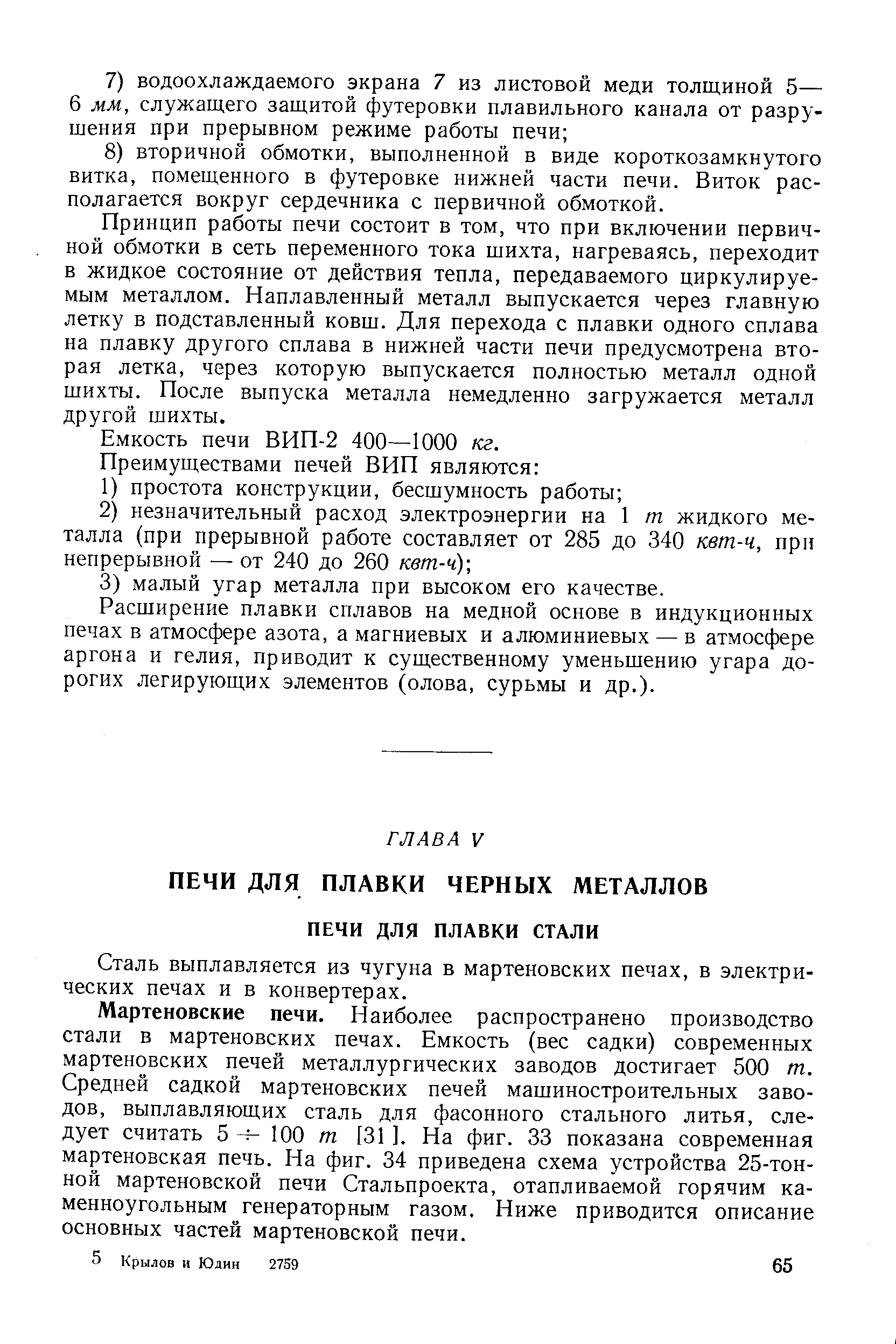 Сталь выплавляется из чугуна в мартеновских печах, в электрических печах и в конвертерах.
