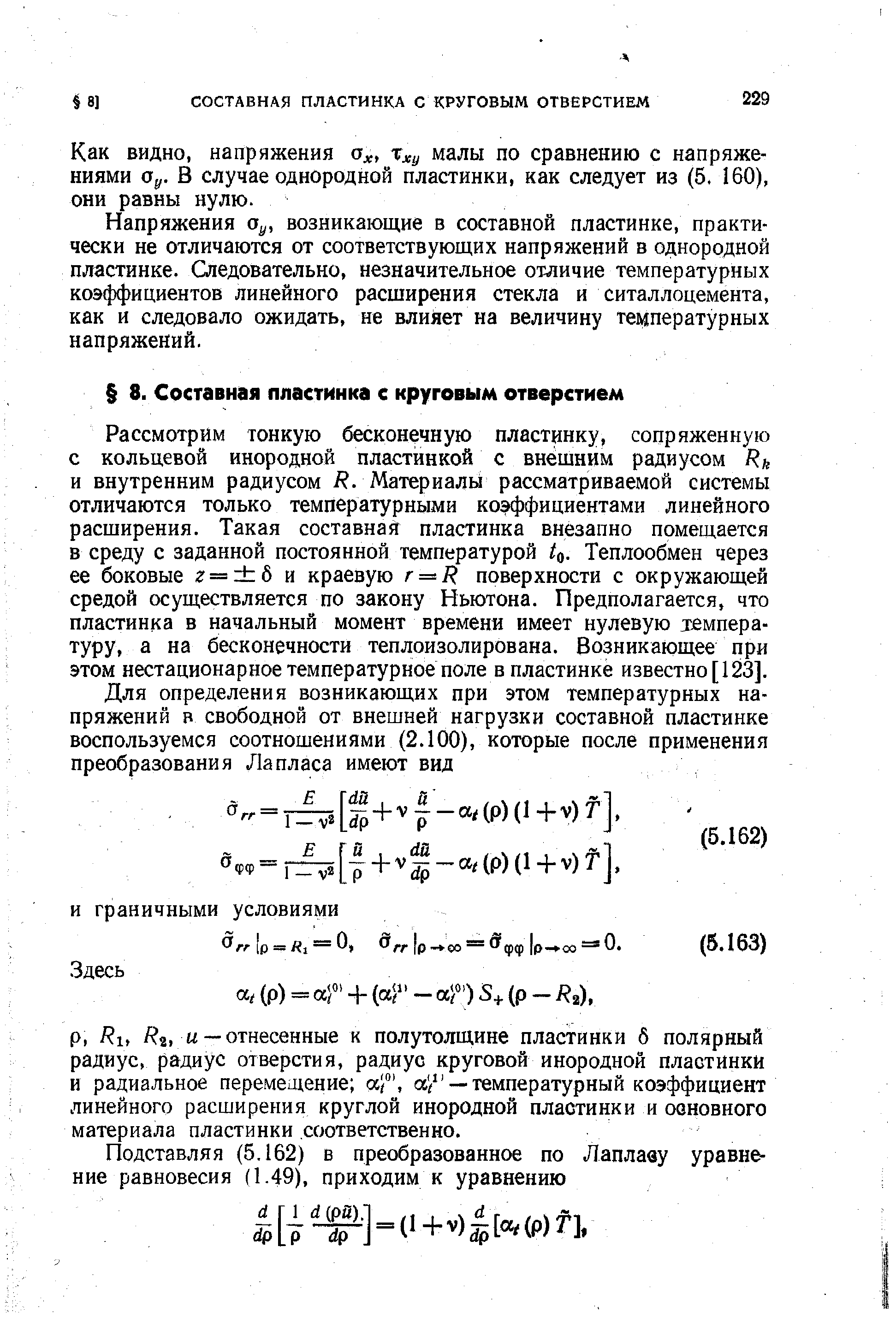 Как видно, напряжения %ху малы по сравнению с напряжениями о у. В случае однородной пластинки, как следует из (5. 160), они равны нулю.
