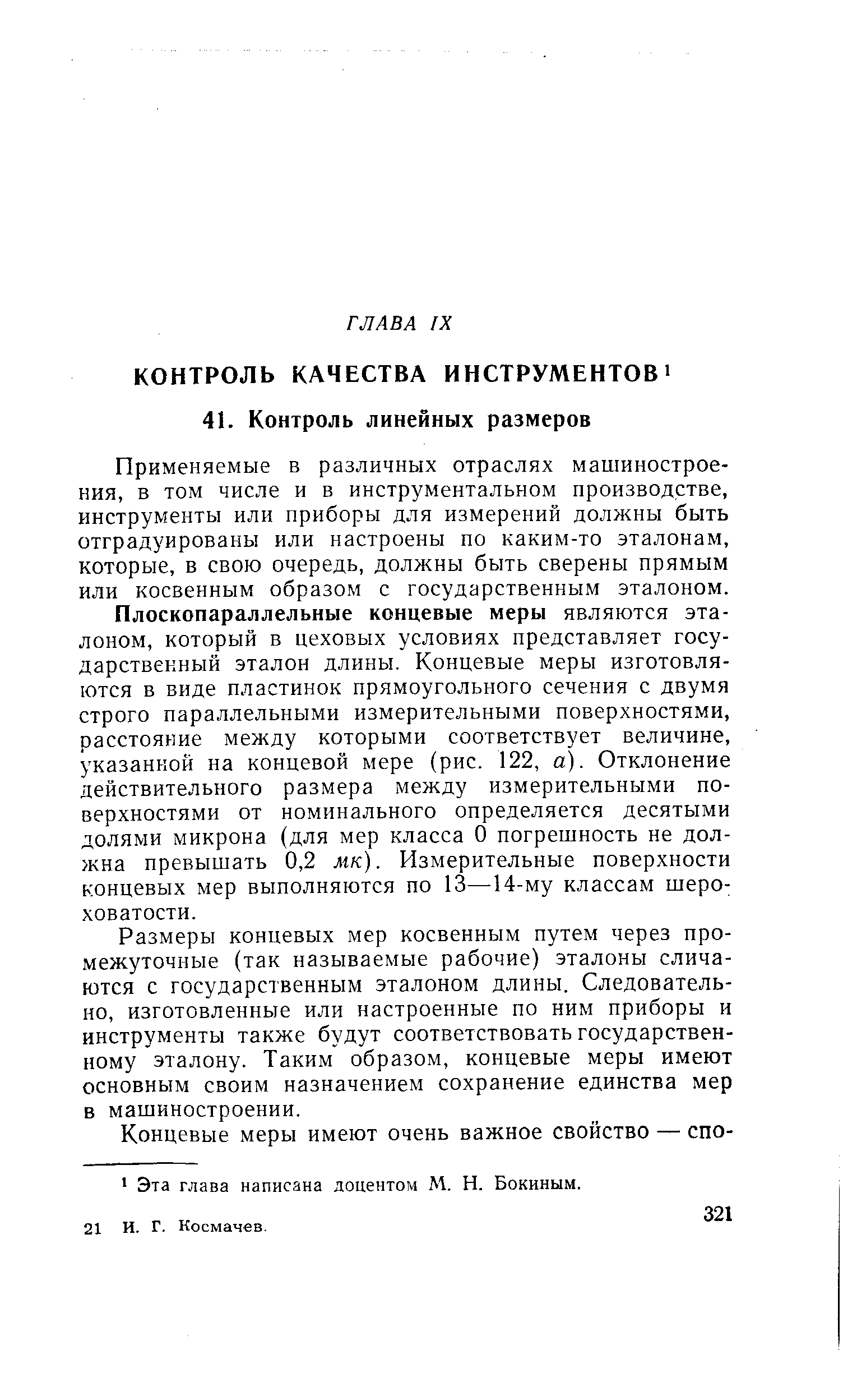 Применяемые в различных отраслях машиностроения, в том числе и в инструментальном производстве, инструменты или приборы для измерений должны быть отградуированы или настроены по каким-то эталонам, которые, в свою очередь, должны быть сверены прямым или косвенным образом с государственным эталоном.
