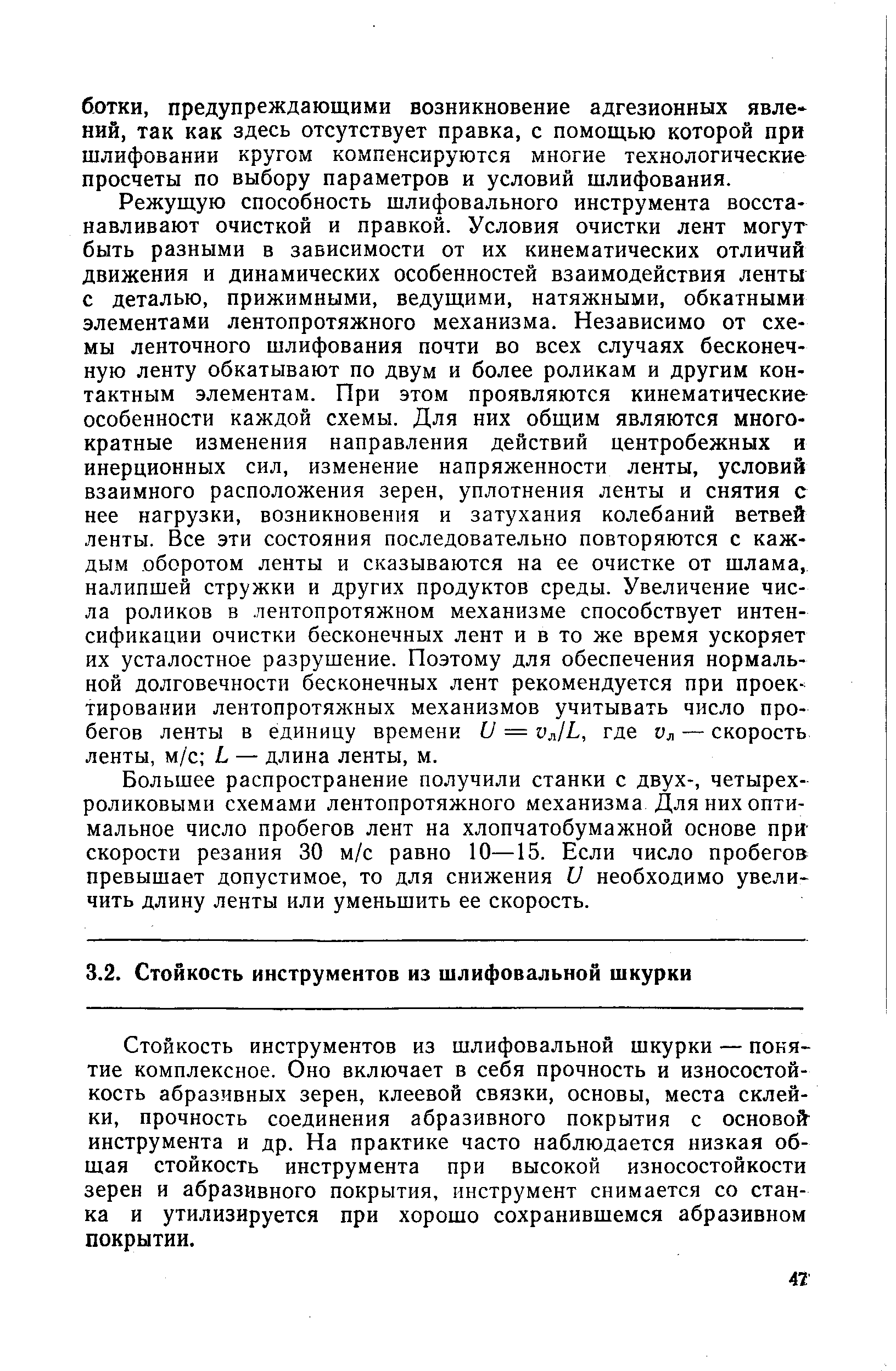 Стойкость инструментов из шлифовальной шкурки — понятие комплексное. Оно включает в себя прочность и износостойкость абразивных зерен, клеевой связки, основы, места склейки, прочность соединения абразивного покрытия с основой инструмента и др. На практике часто наблюдается низкая общая стойкость инструмента при высокой износостойкости зерен и абразивного покрытия, инструмент снимается со станка и утилизируется при хорошо сохранившемся абразивном покрытии.
