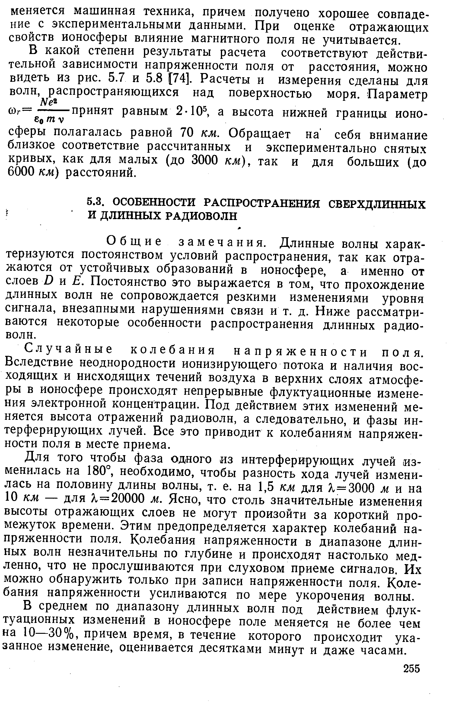 Общие замечания. Длинные волны характеризуются постоянством условий распространения, так как отражаются от устойчивых образований в ионосфере, а именно от слоев О и Е, Постоянство это выражается в том, что прохождение длинных волн не сопровождается резкими изменениями уровня сигнала, внезапными нарушениями связи и т. д. Ниже рассматриваются некоторые особенности распространения длинных радиоволн.
