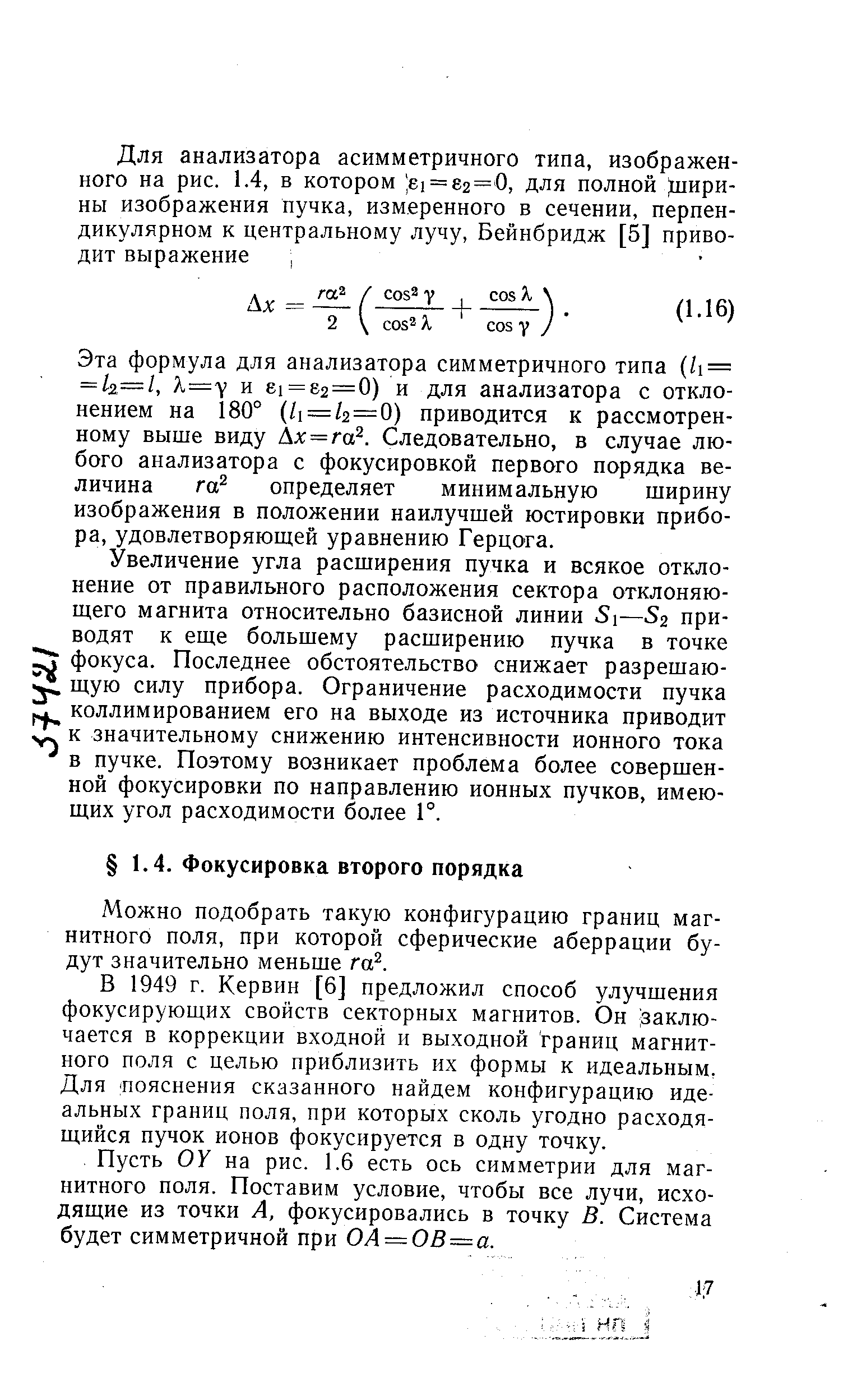 Можно подобрать такую конфигурацию границ магнитного поля, при которой сферические аберрации будут значительно меньще га .
