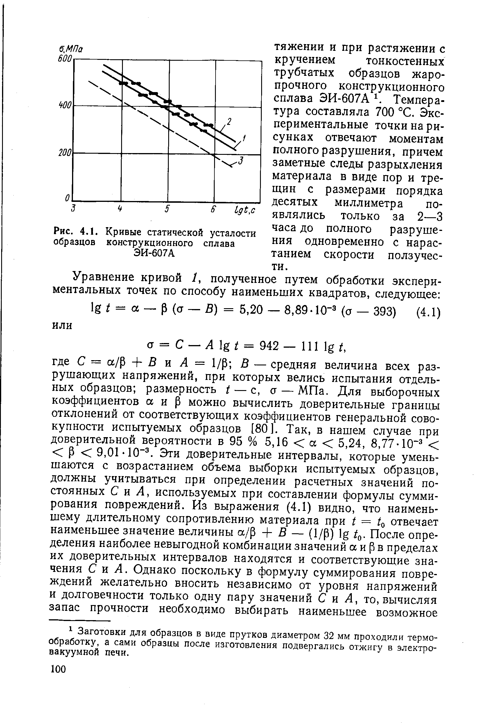 Рис. 4.1. Кривые статической усталости образцов конструкционного сплава ЭИ-607А
