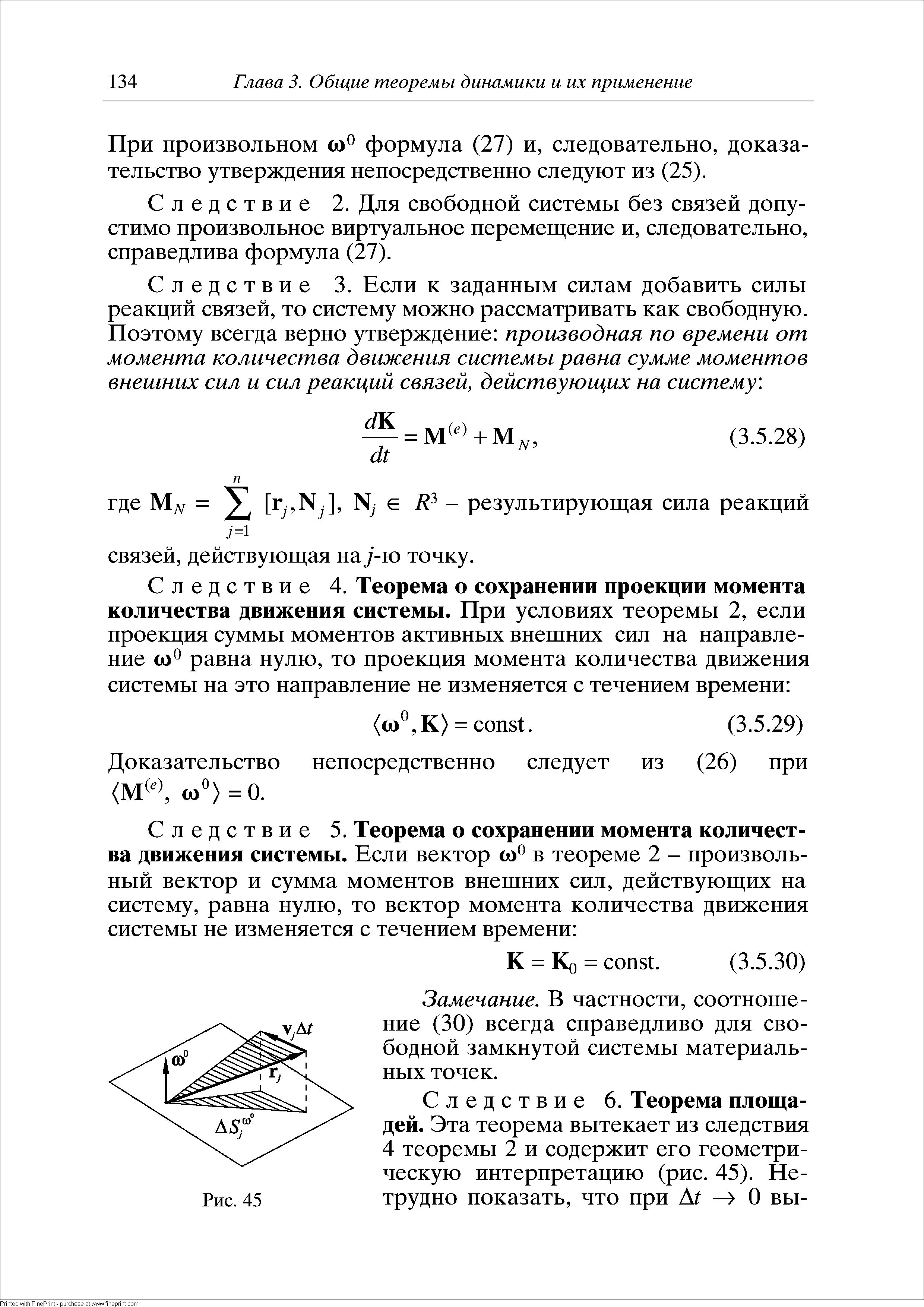 Замечание. В частности, соотношение (30) всегда справедливо для свободной замкнутой системы материальных точек.
