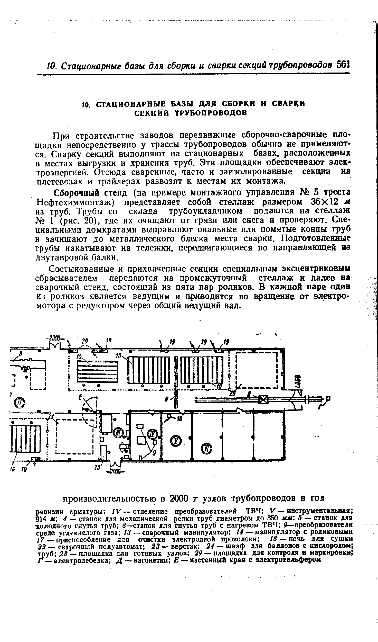 При строительстве заводов передвижные сборочно-сварочные площадки непосредственно у трассы трубопроводов обычно не применяются. Сварку секций выполняют на стационарных базах, расположенных в местах выгрузки и хранения труб. Эти площадки обеспечивают электроэнергией. Отсюда сваренные, часто и заизолированные секции на плетевозах и трайлерах развозят к местам их монтажа.
