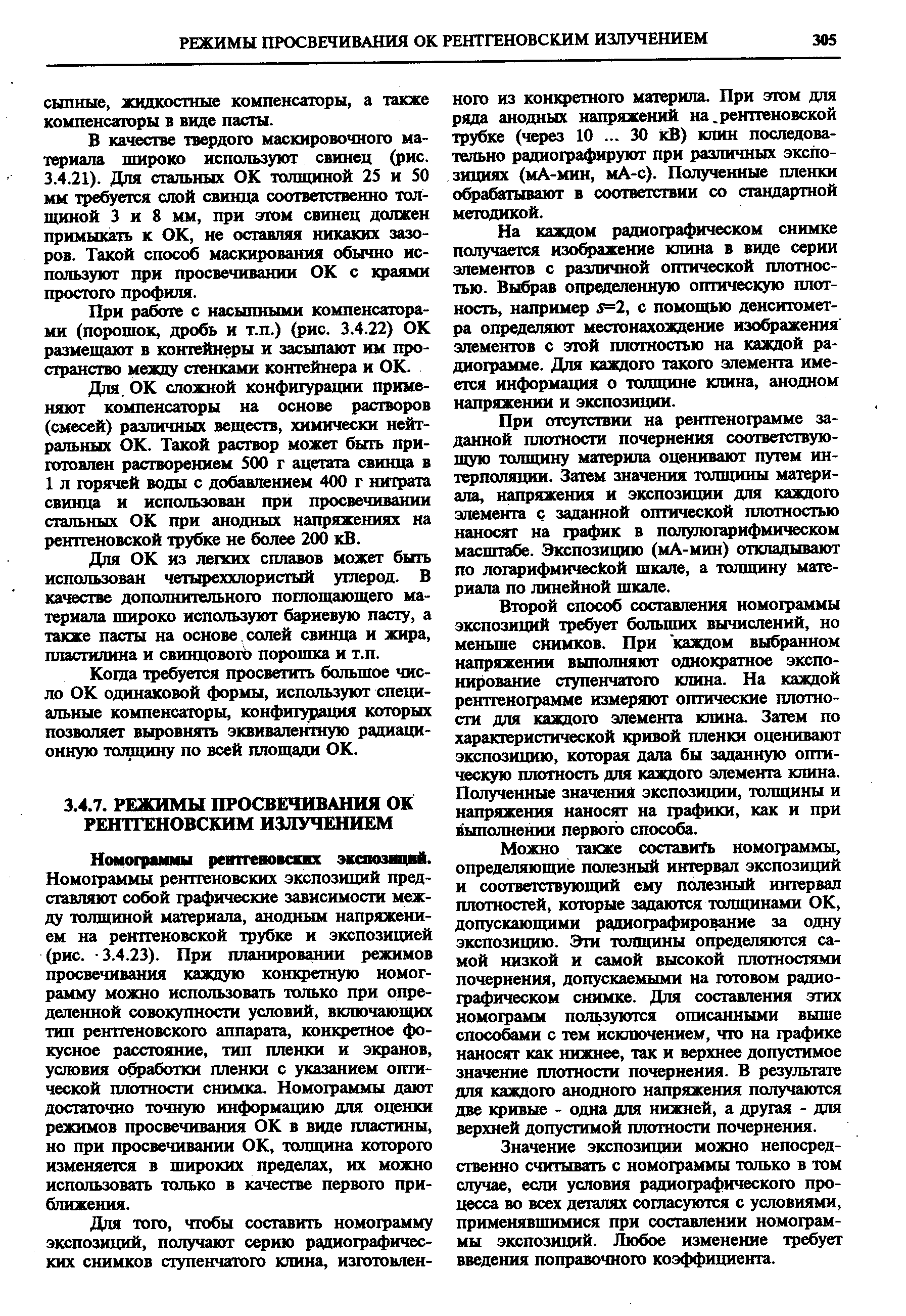 В качестве твердого маскировочного материала пшроко используют свинец (рис. 3.4.21). Для стальных ОК толщиной 25 и 50 мм требуется слой свинца соответственно толщиной 3 и 8 мм, при этом свинец должен примыкать к ОК, ие оставляя никаких зазоров. Такой способ маскирования обычно используют при просвечивании ОК с краями простого профиля.
