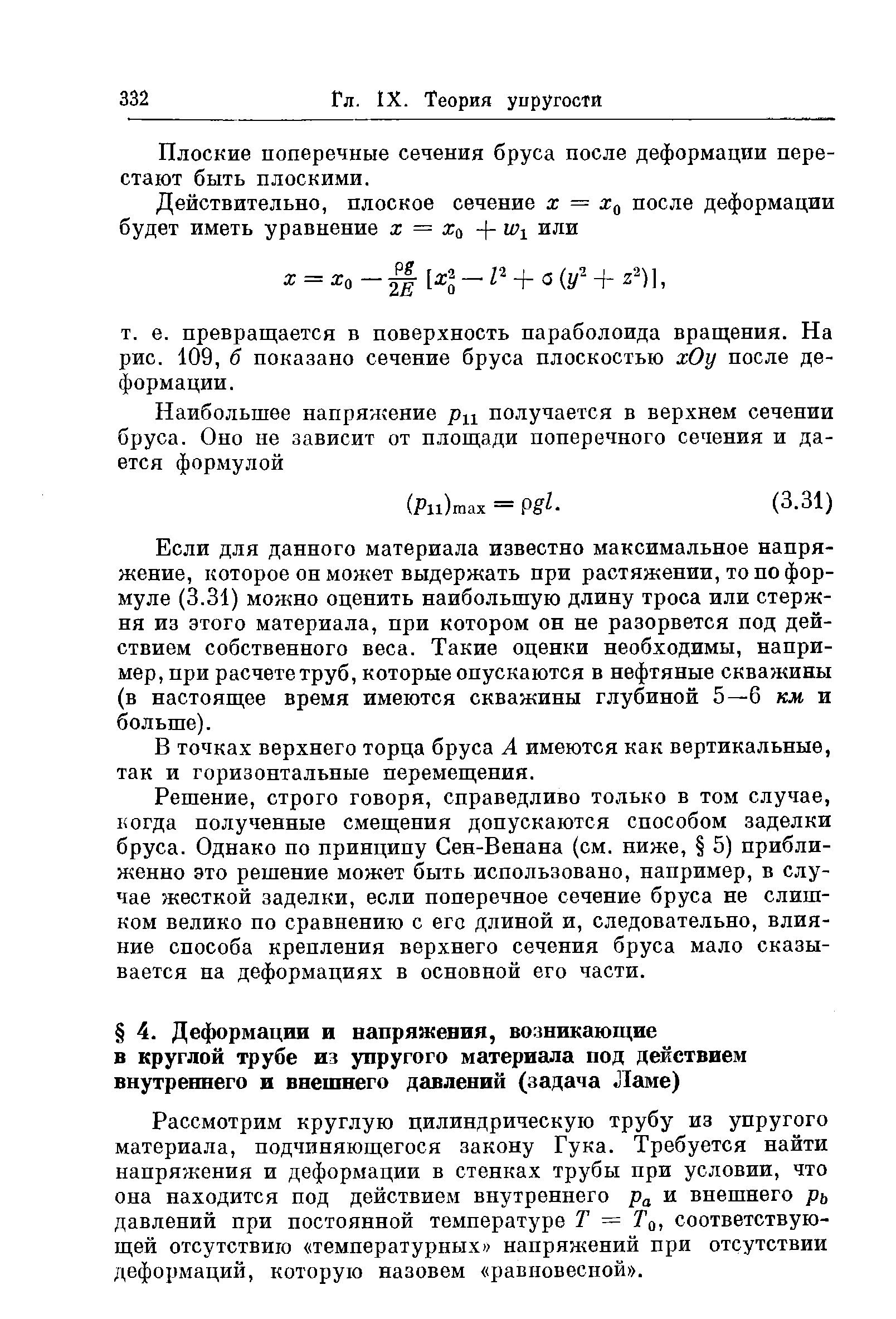 Рассмотрим круглую цилиндрическую трубу из упругого материала, подчиняющегося закону Гука. Требуется найти напряжения и деформации в стенках трубы при условии, что она находится под действием внутреннего Ра и внешнего рь давлений при постоянной температуре Т = То, соответствующей отсутствию температурных напряжений при отсутствии деформаций, которую назовем равновесной .
