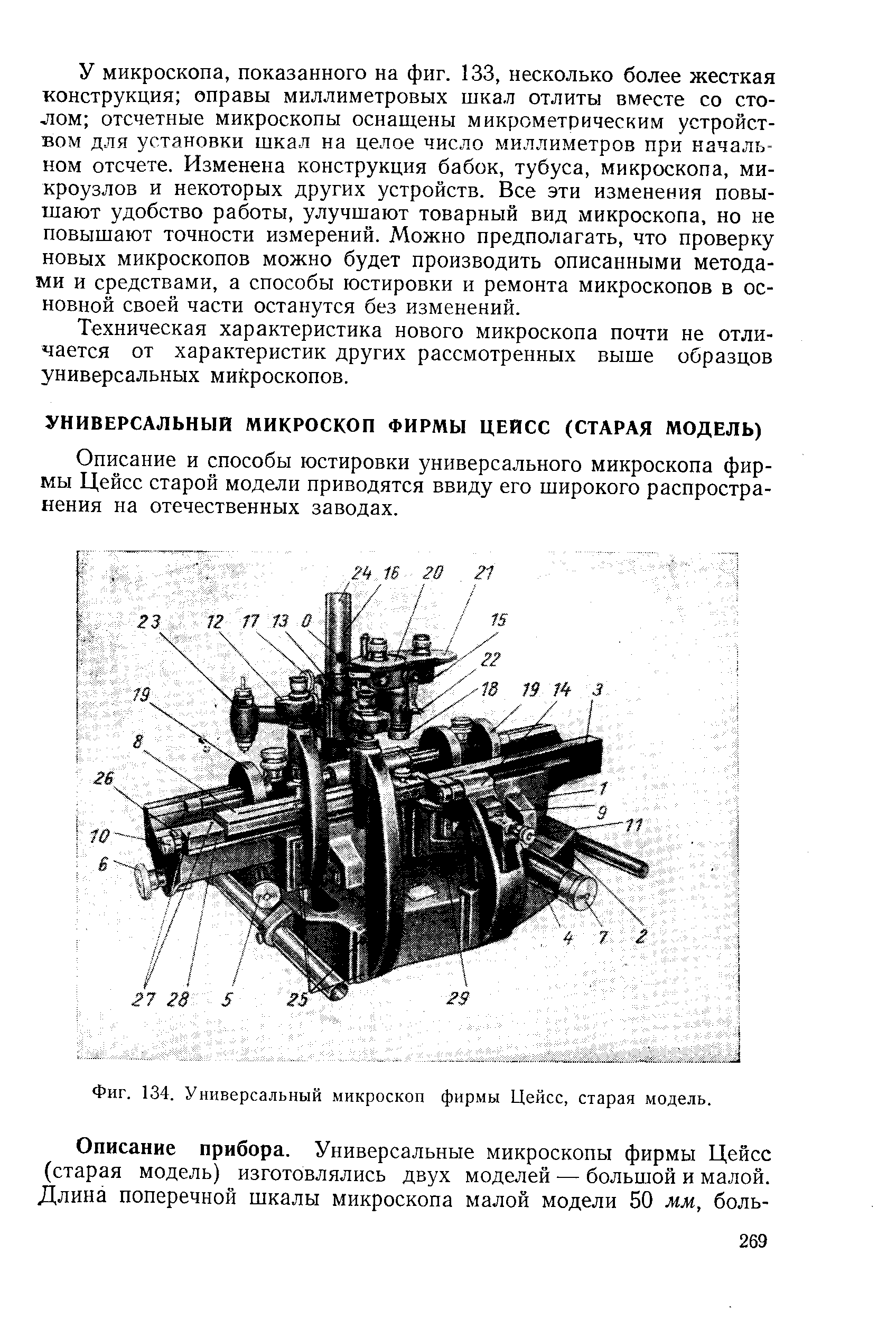 Фиг. 134. <a href="/info/442623">Универсальный микроскоп</a> фирмы Цейсс, старая модель.
