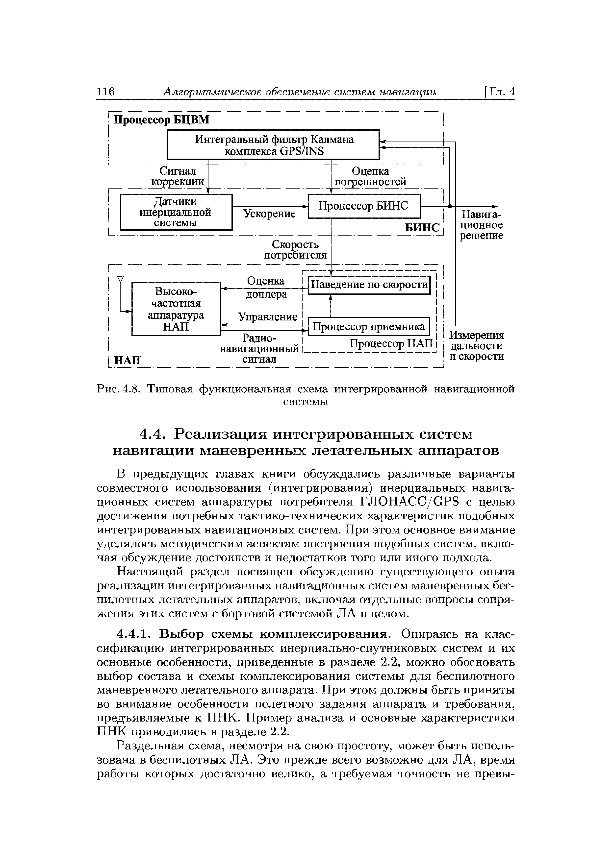 В предыдущих главах книги обсуждались различные варианты совместного использования (интегрирования) инерциальных навигационных систем аппаратуры потребителя ГЛОНАСС/GPS с целью достижения потребных тактико-технических характеристик подобных интегрированных навигационных систем. При этом основное внимание уделялось методическим аспектам построения подобных систем, включая обсуждение достоинств и недостатков того или иного подхода.
