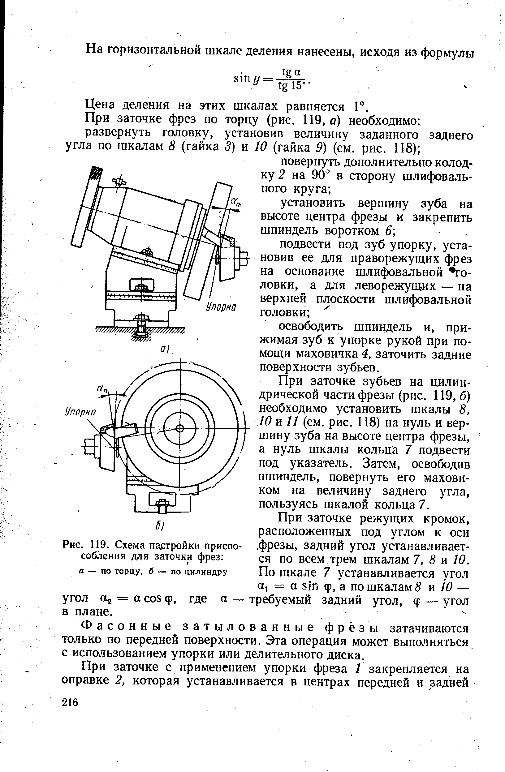 Рис. 119. Схема на.стройки приспособления для <a href="/info/449659">заточки фрез</a> а — по торцу, б — по цилиндру
